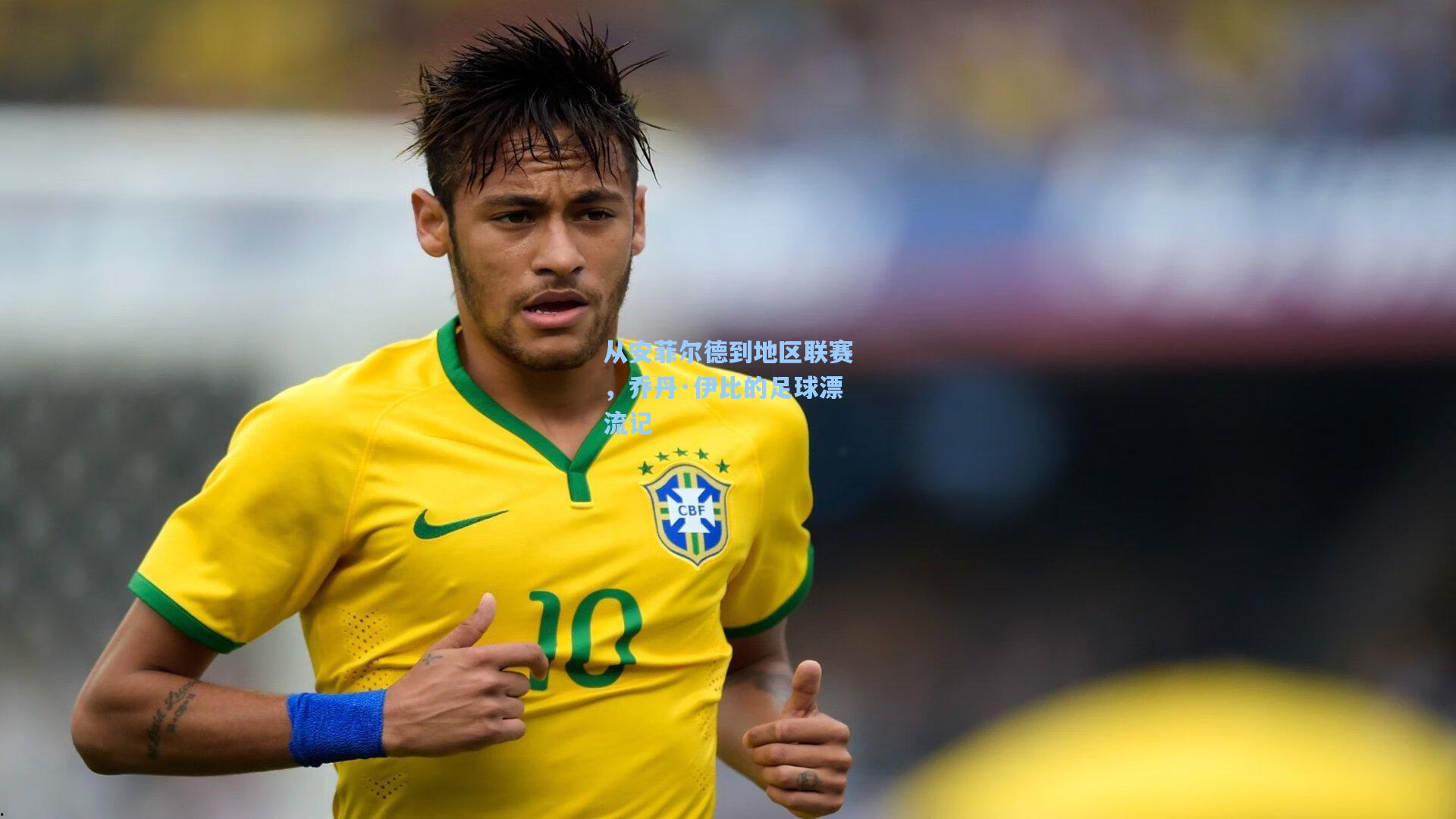 从安菲尔德到地区联赛，乔丹·伊比的足球漂流记