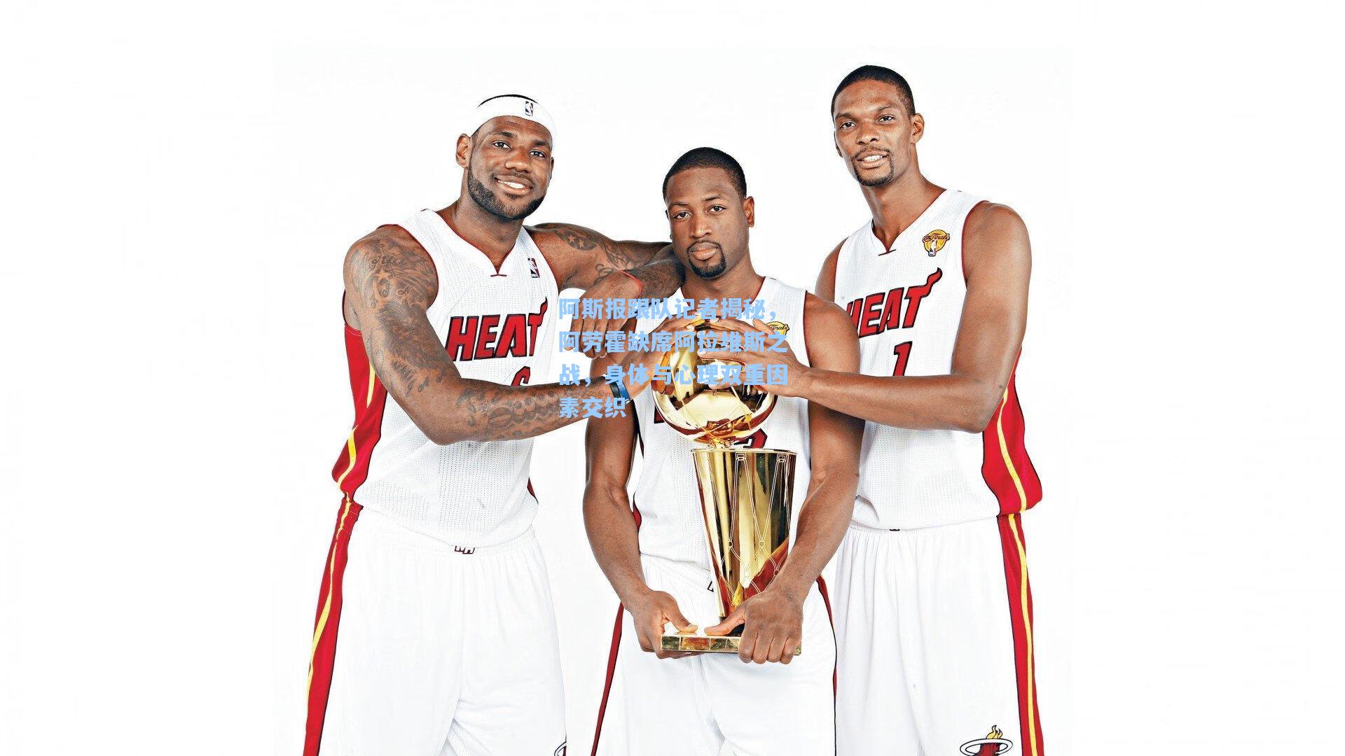 阿斯报跟队记者揭秘，阿劳霍缺席阿拉维斯之战，身体与心理双重因素交织