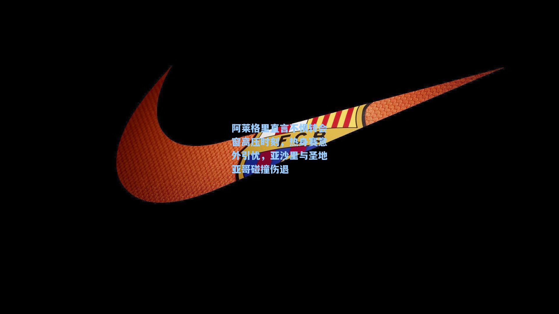 28圈中文平台-阿莱格里直言不惧转会窗高压时刻，热身赛意外引忧，亚沙里与圣地亚哥碰撞伤退