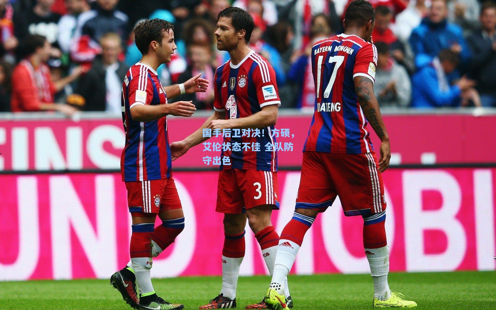 国手后卫对决！方硕，艾伦状态不佳 全队防守出色