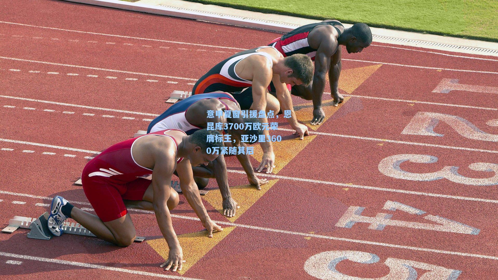 【28圈品牌官网】意甲夏窗引援盘点，恩昆库3700万欧元荣膺标王，亚沙里3600万紧随其后