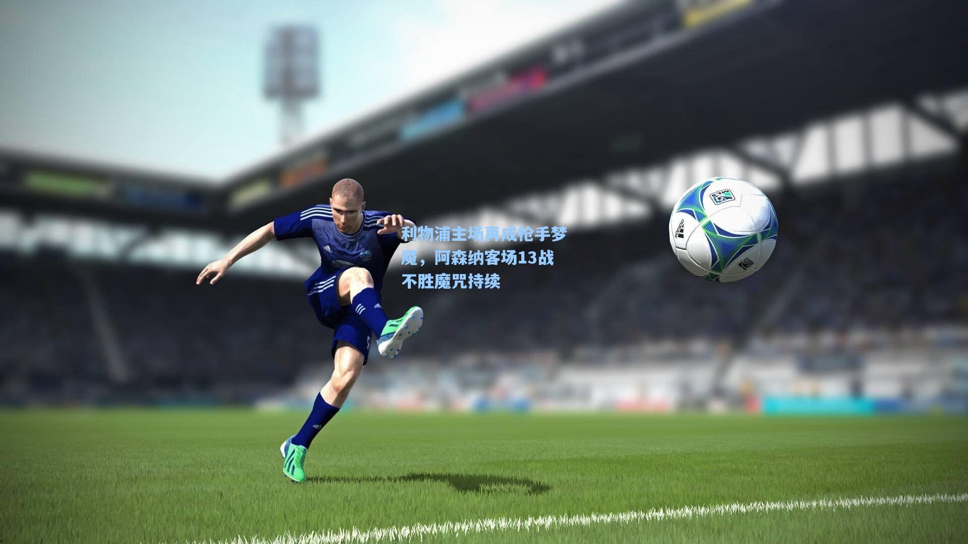 利物浦主场再成枪手梦魇，阿森纳客场13战不胜魔咒持续