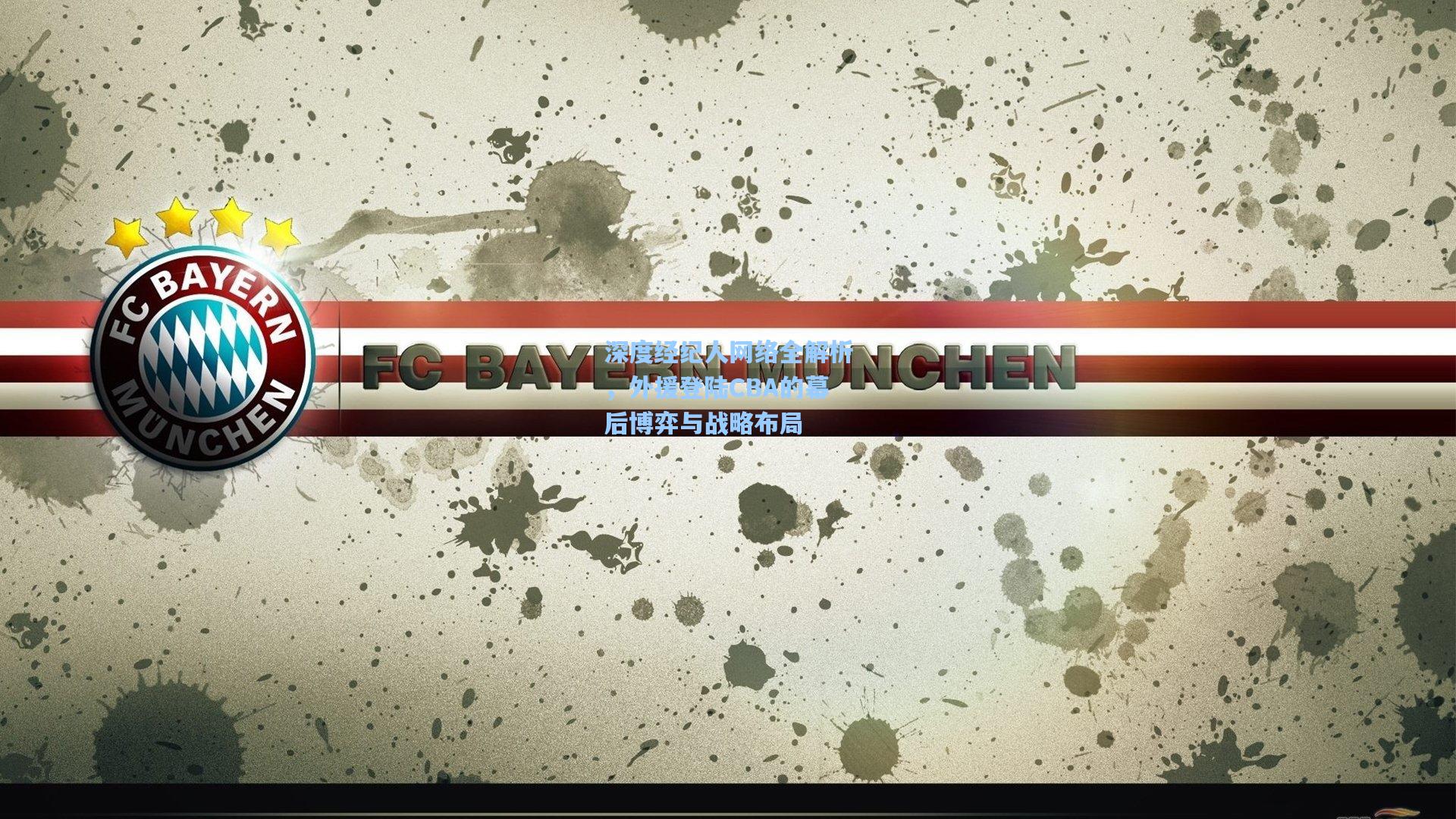 深度经纪人网络全解析，外援登陆CBA的幕后博弈与战略布局