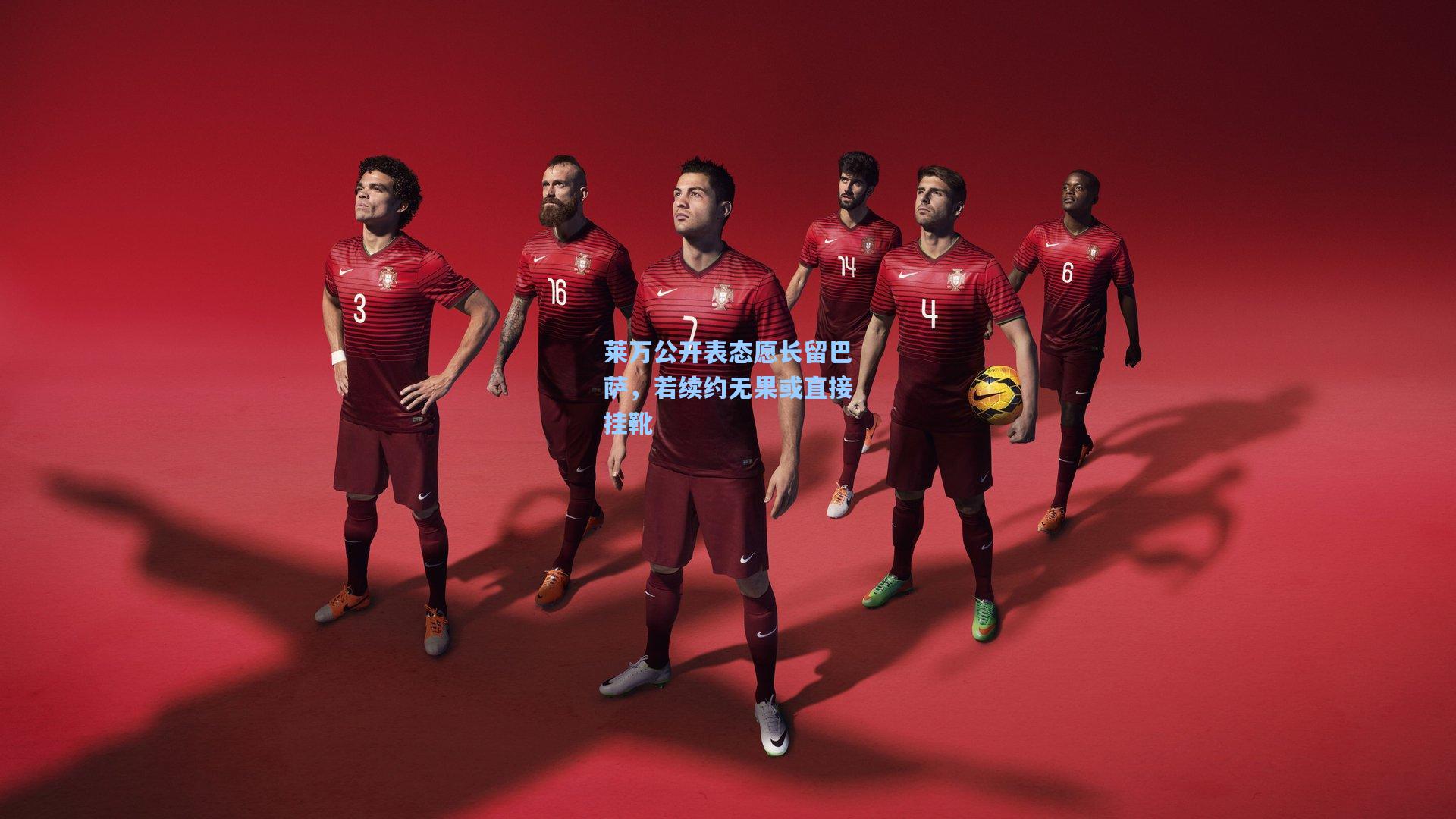 莱万公开表态愿长留巴萨，若续约无果或直接挂靴