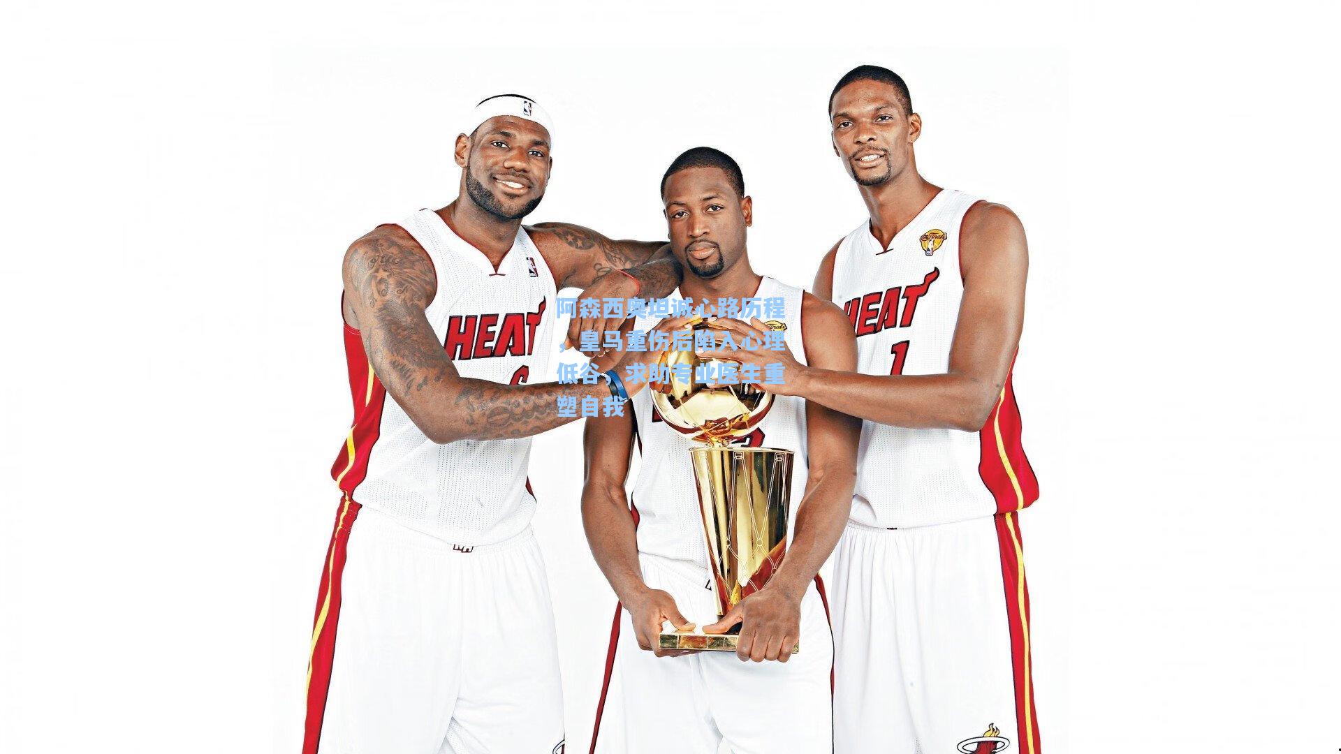 阿森西奥坦诚心路历程,皇马重伤后陷入心理低谷,求助专业医生重塑自我