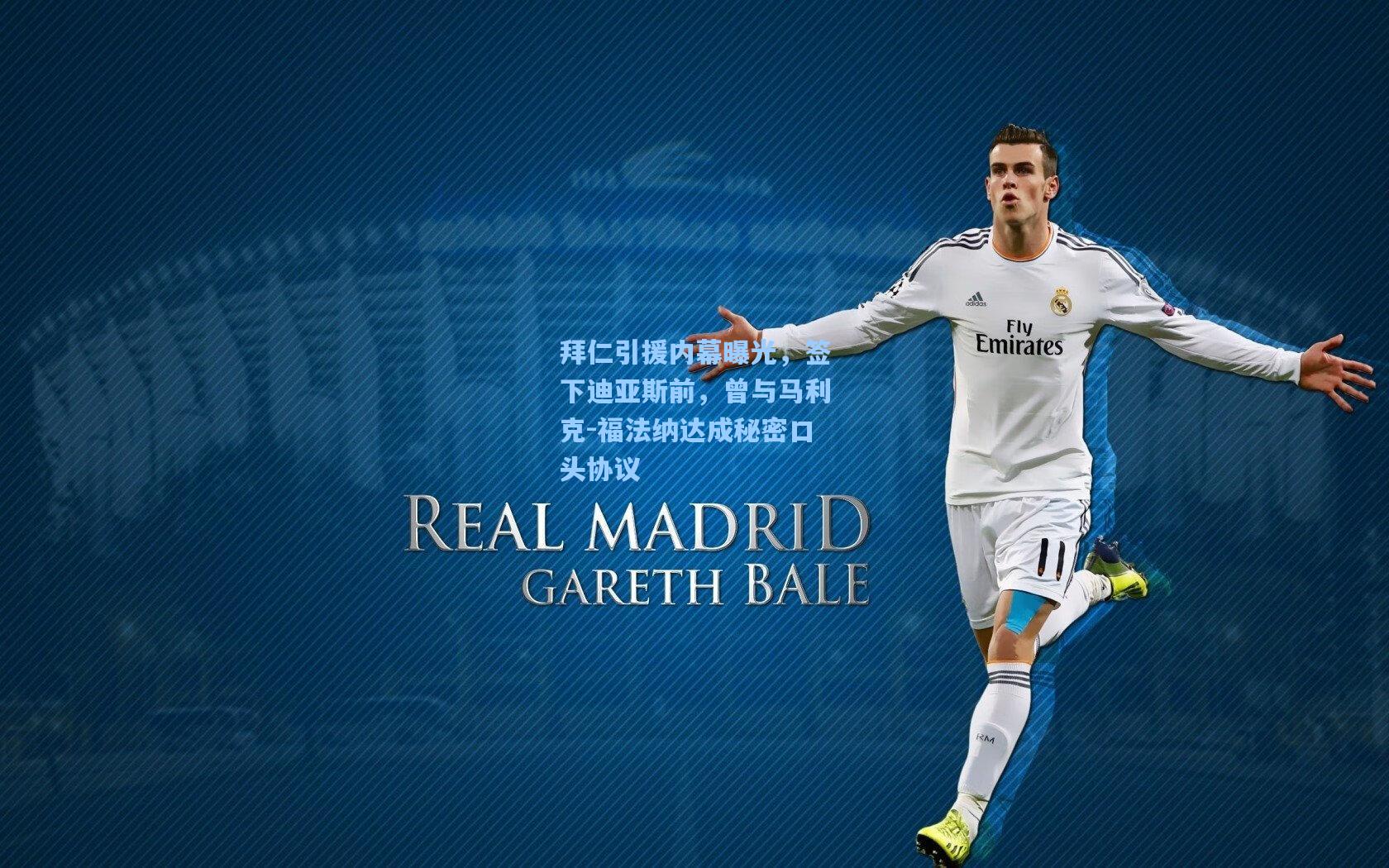 拜仁引援内幕曝光，签下迪亚斯前，曾与马利克-福法纳达成秘密口头协议