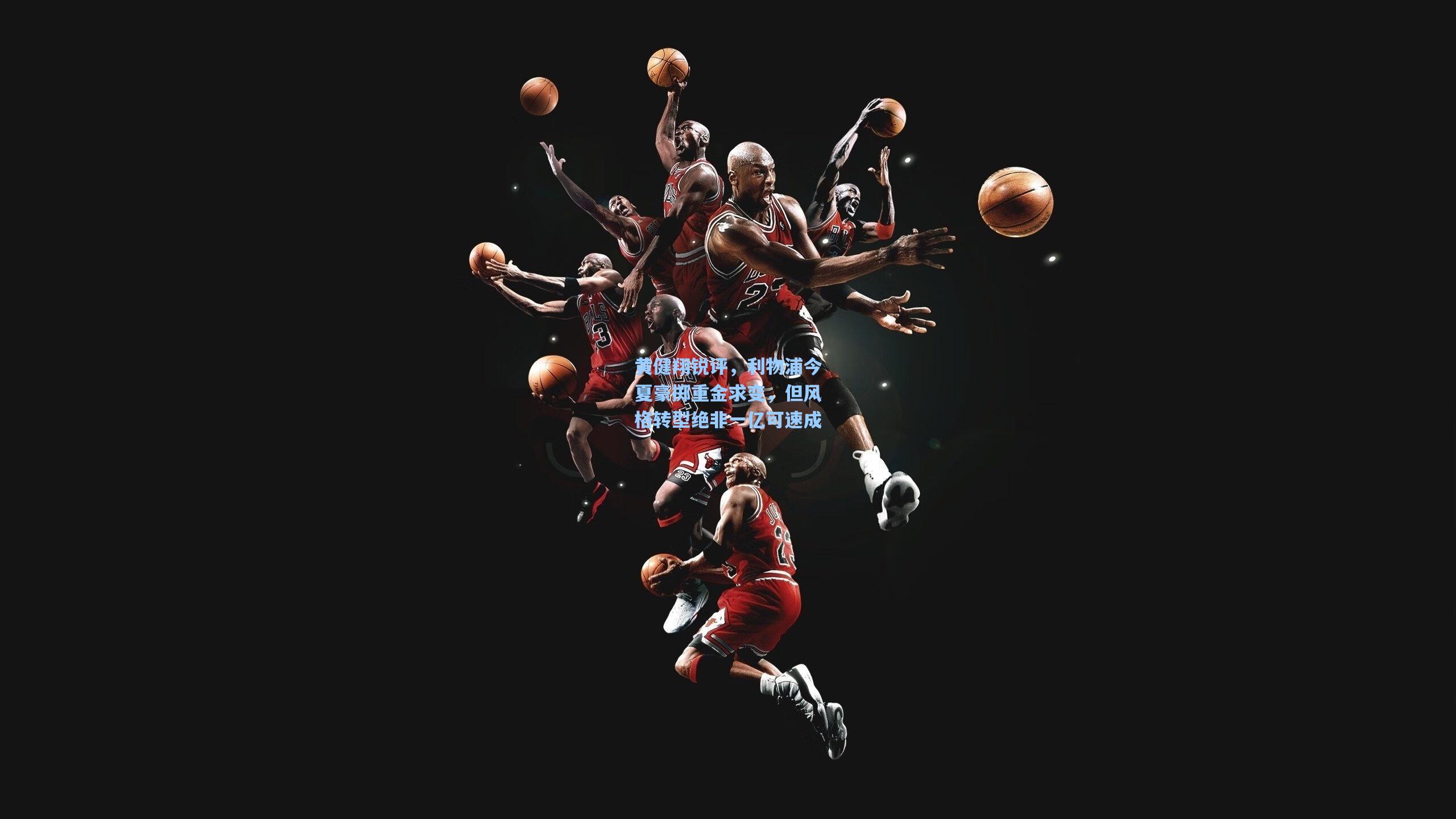 黄健翔锐评，利物浦今夏豪掷重金求变，但风格转型绝非一亿可速成