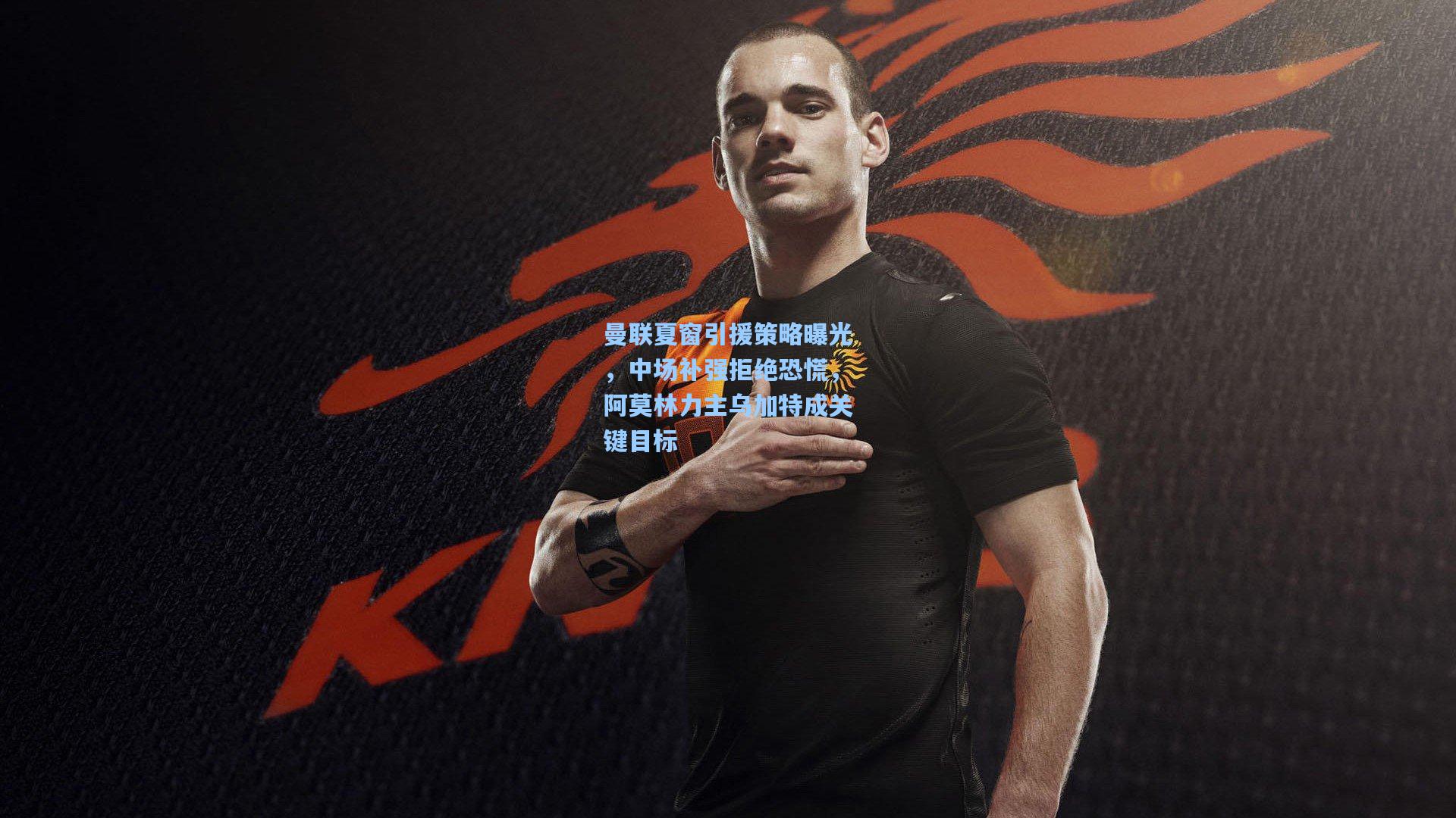 曼联夏窗引援策略曝光，中场补强拒绝恐慌，阿莫林力主乌加特成关键目标