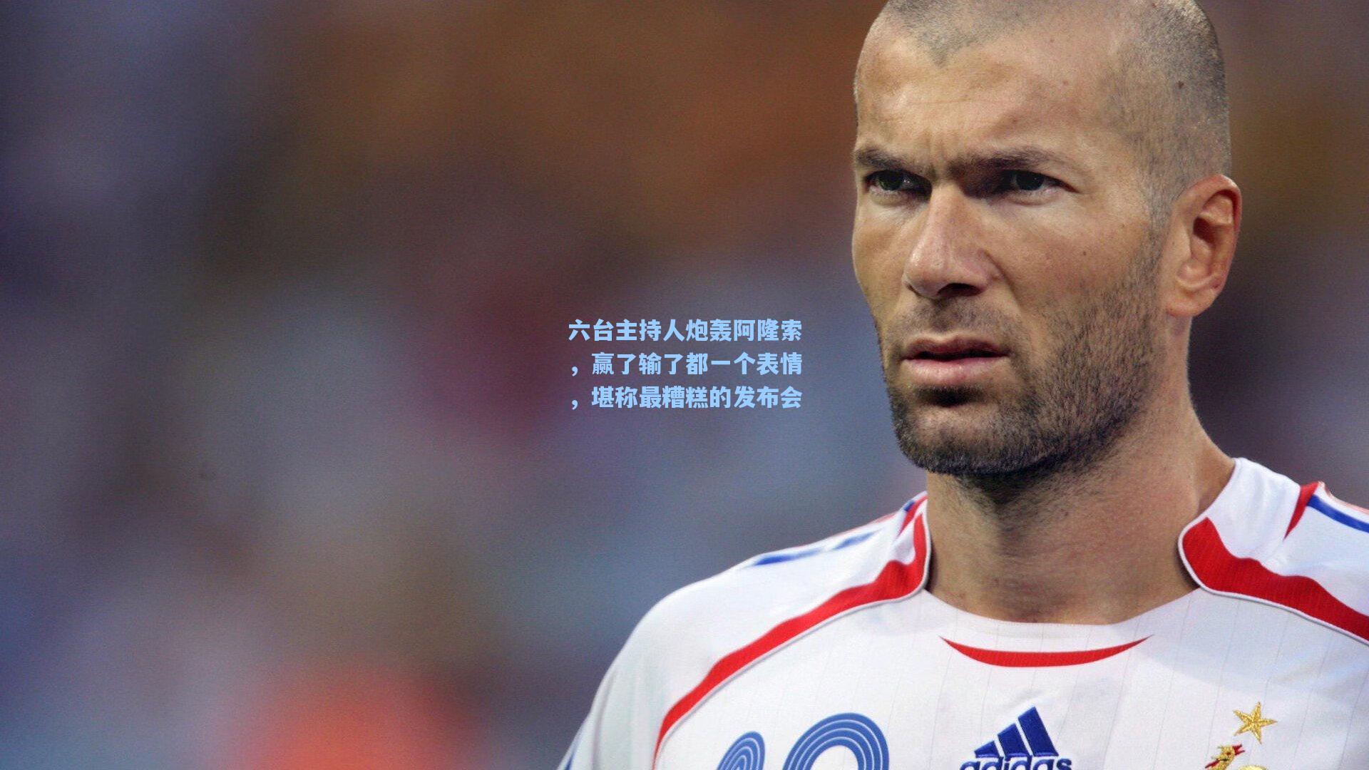 六台主持人炮轰阿隆索,赢了输了都一个表情,堪称最糟糕的发布会