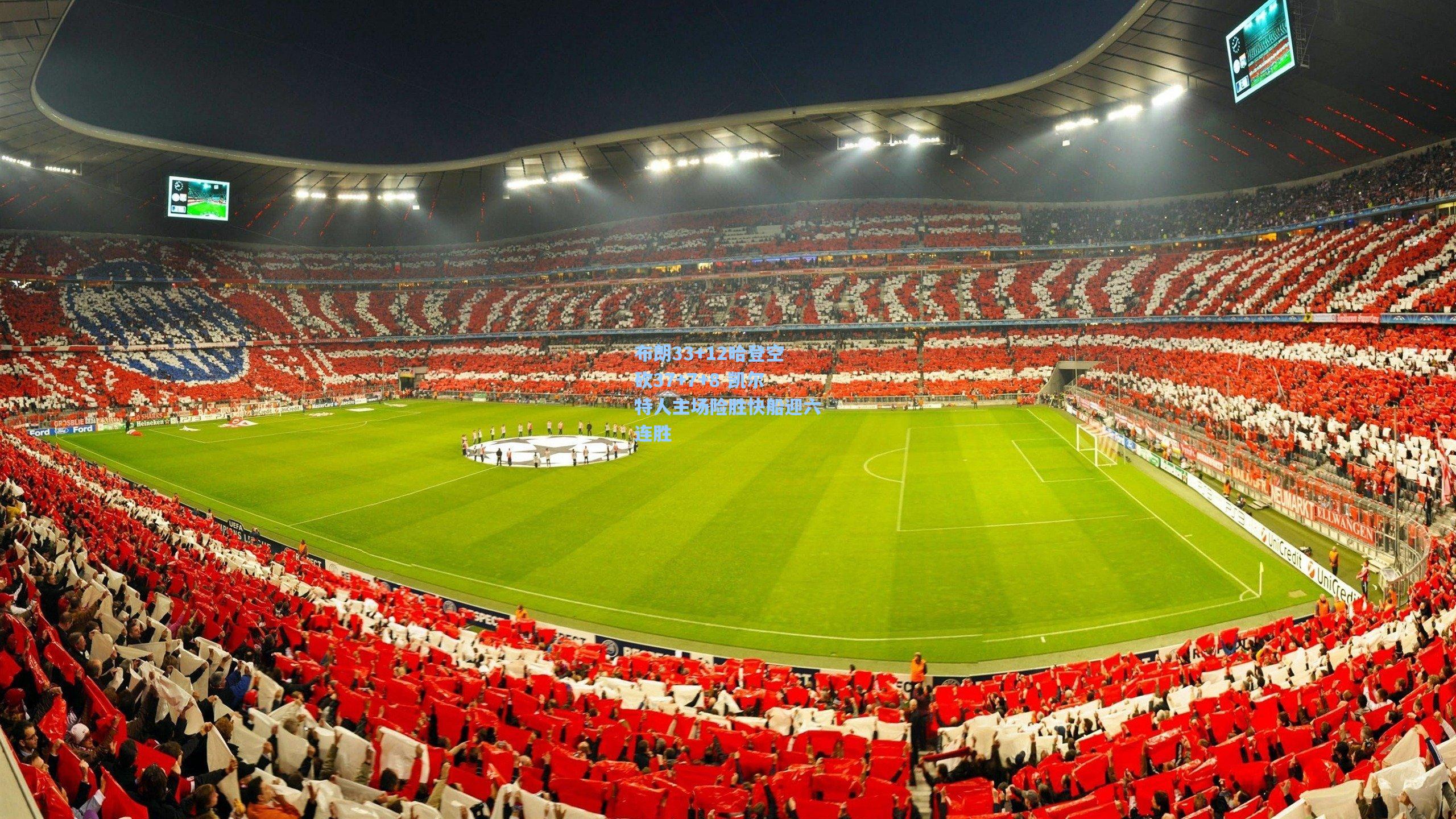 布朗33+12哈登空砍37+7+8 凯尔特人主场险胜快船迎六连胜