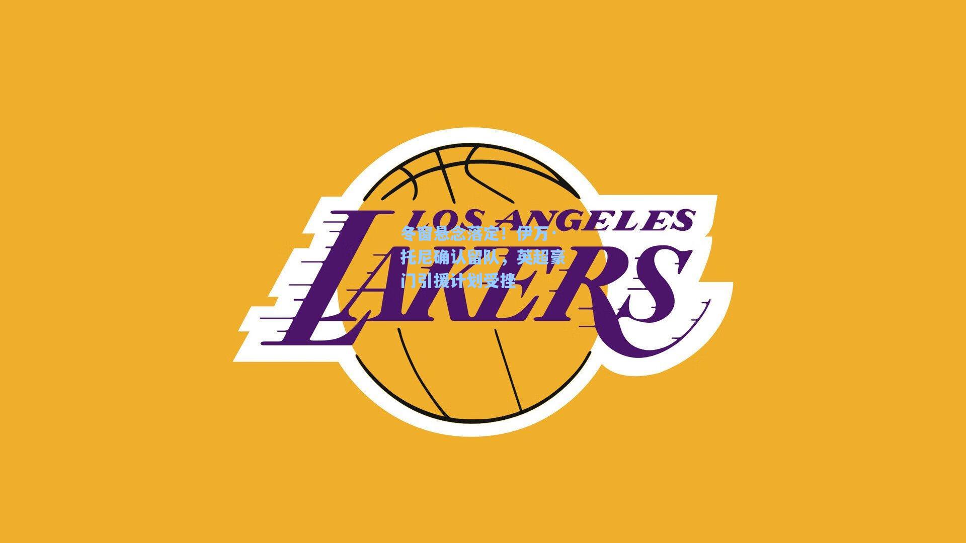 冬窗悬念落定！伊万·托尼确认留队，英超豪门引援计划受挫