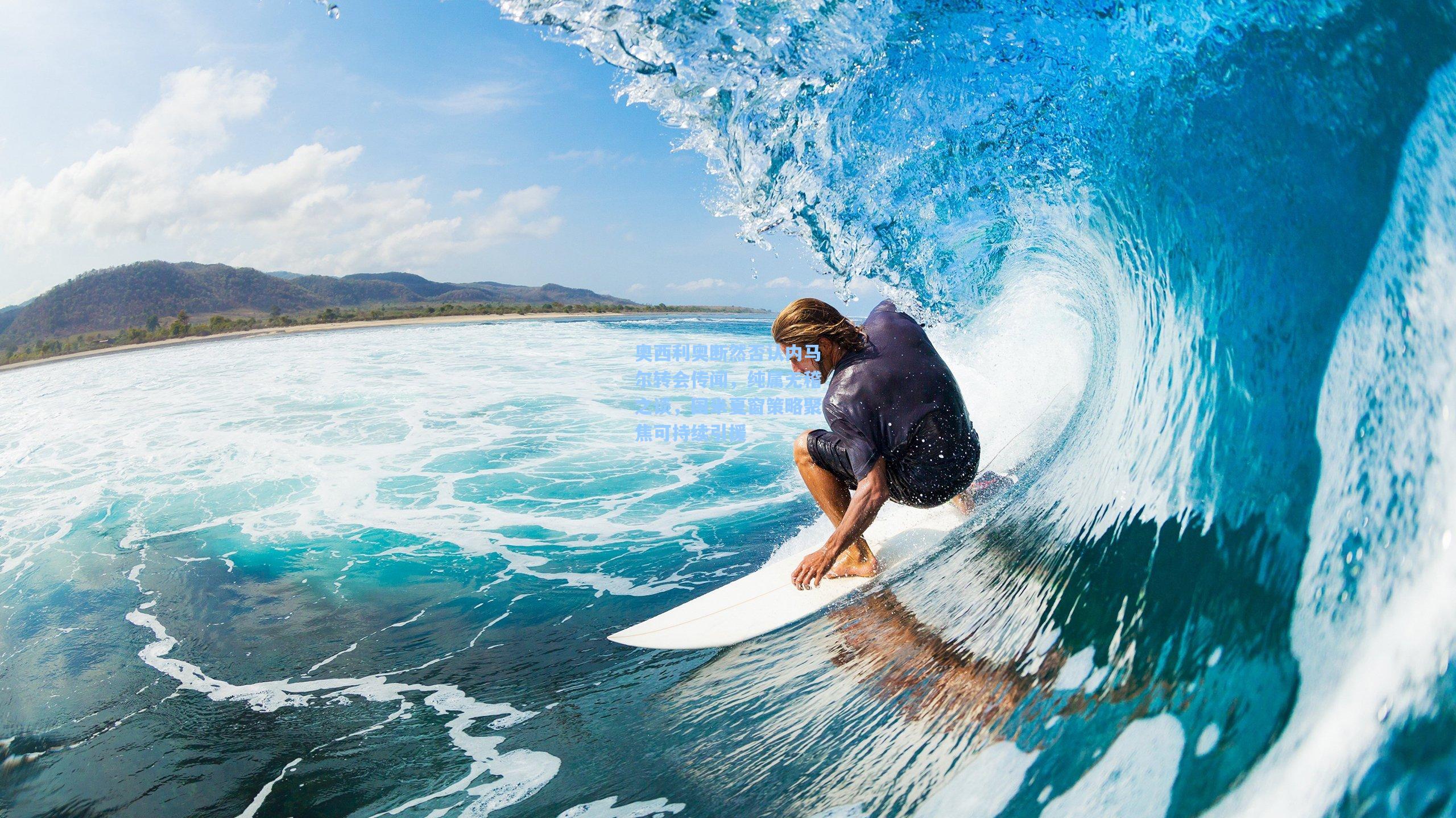 奥西利奥断然否认内马尔转会传闻，纯属无稽之谈，国米夏窗策略聚焦可持续引援