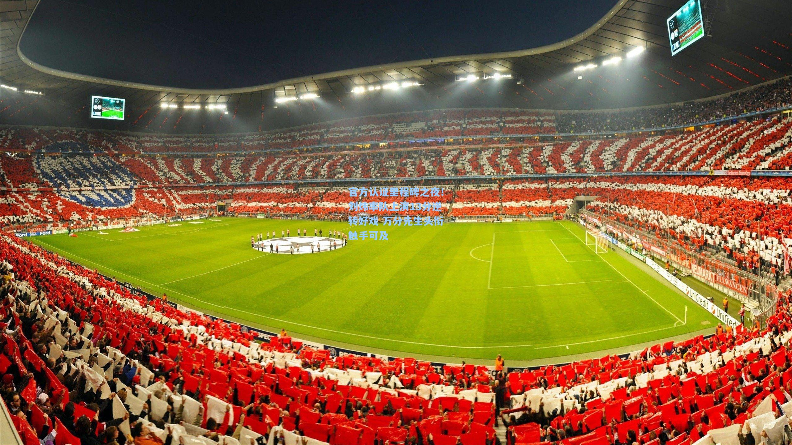 官方认证里程碑之夜!刘炜率队上演13分逆转好戏 万分先生头衔触手可及