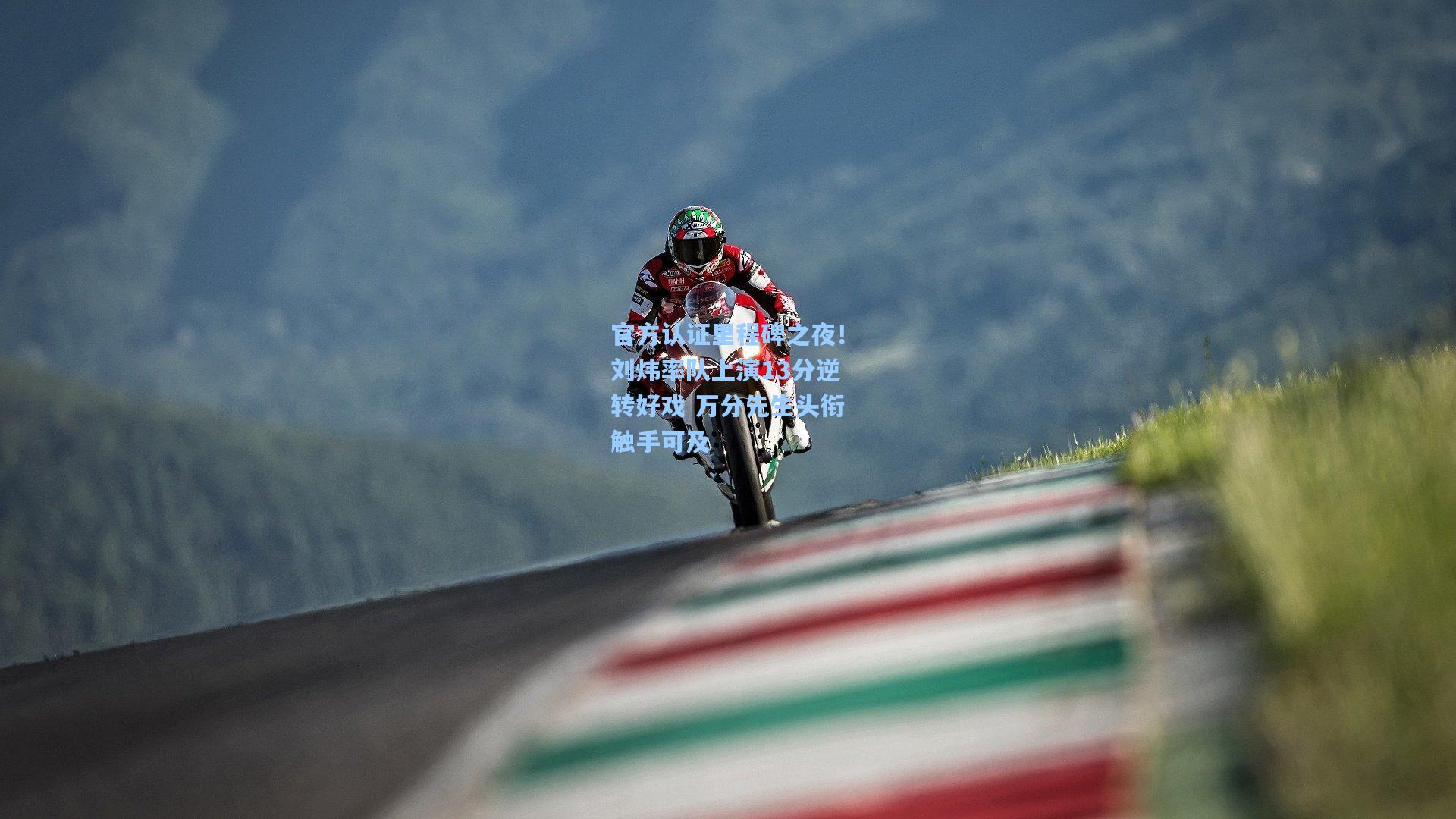 官方认证里程碑之夜!刘炜率队上演13分逆转好戏 万分先生头衔触手可及