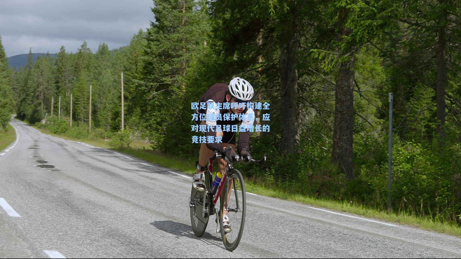 欧足联主席呼吁构建全方位球员保护体系,应对现代足球日益增长的竞技要求