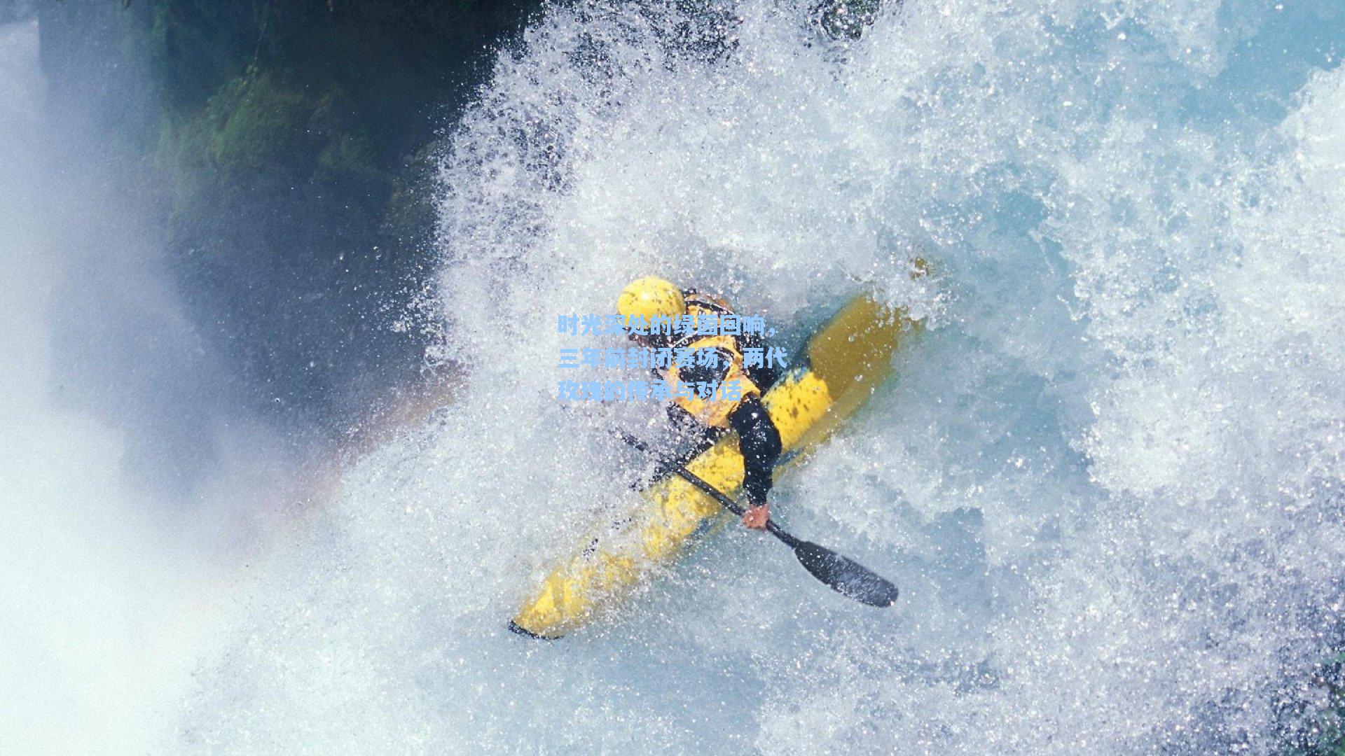 时光深处的绿茵回响，三年前封闭赛场，两代玫瑰的传承与对话