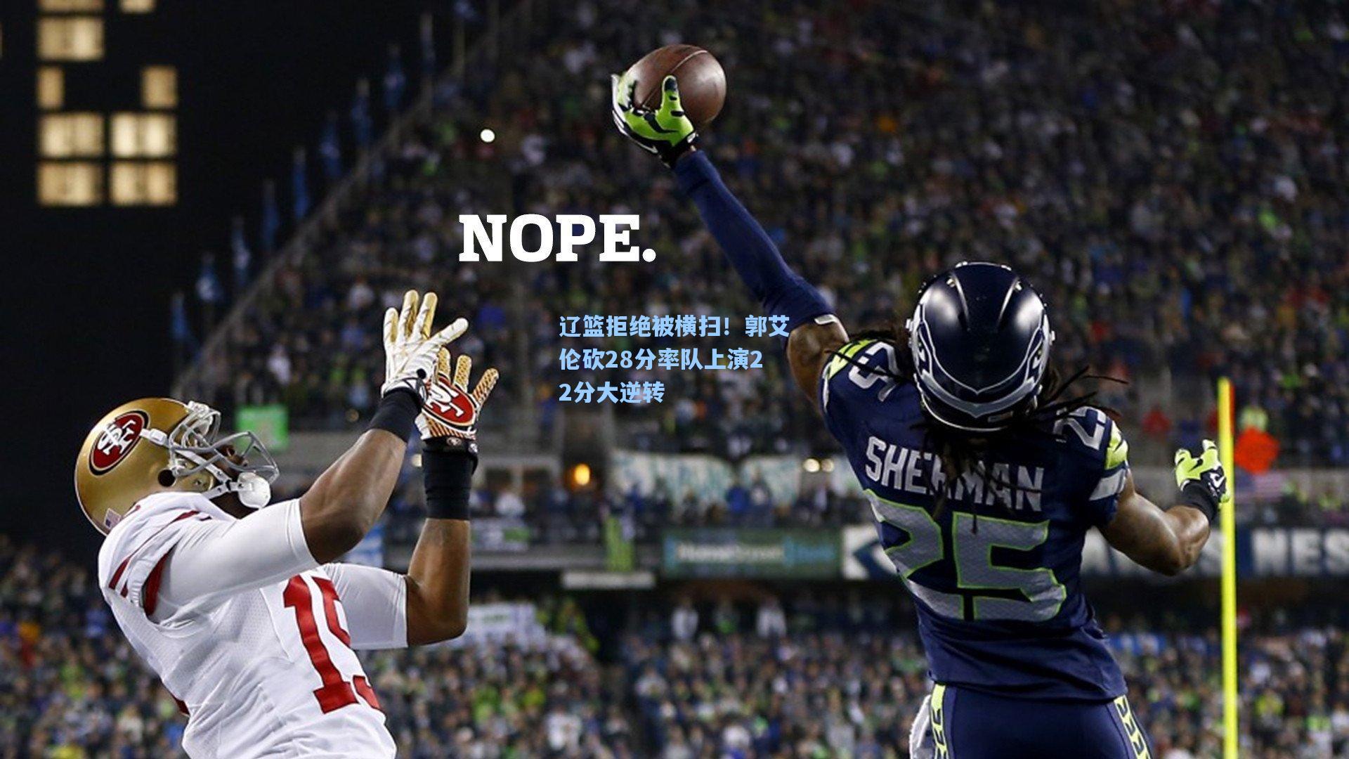 辽篮拒绝被横扫!郭艾伦砍28分率队上演22分大逆转