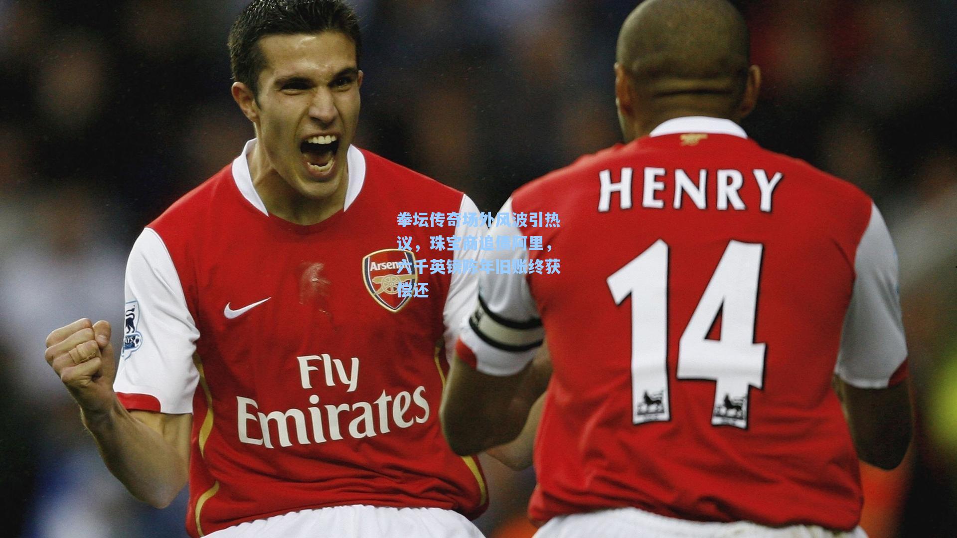 拳坛传奇场外风波引热议，珠宝商追债阿里，六千英镑陈年旧账终获偿还