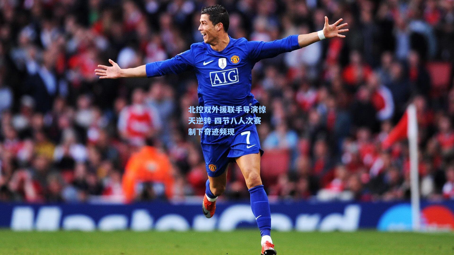北控双外援联手导演惊天逆转 四节八人次赛制下奇迹频现