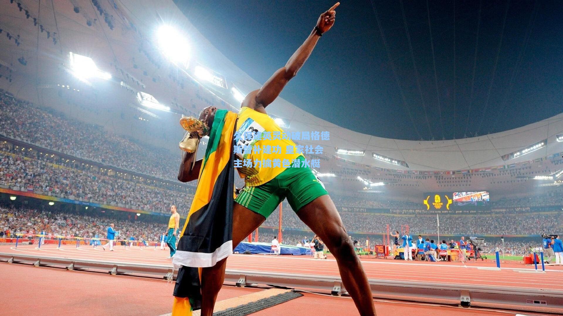 久保建英灵动破局格德斯替补建功 皇家社会主场力擒黄色潜水艇