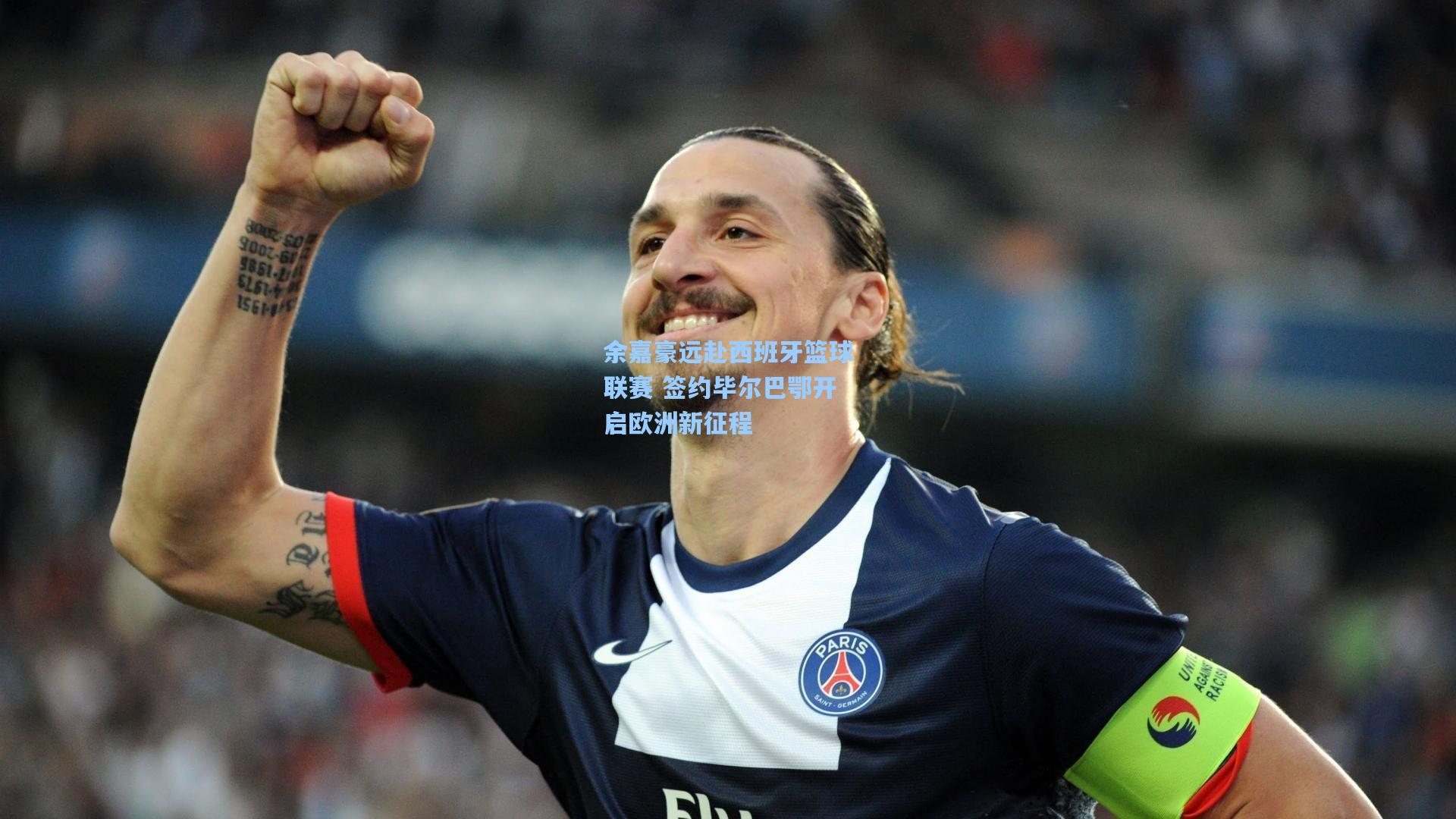 余嘉豪远赴西班牙篮球联赛 签约毕尔巴鄂开启欧洲新征程