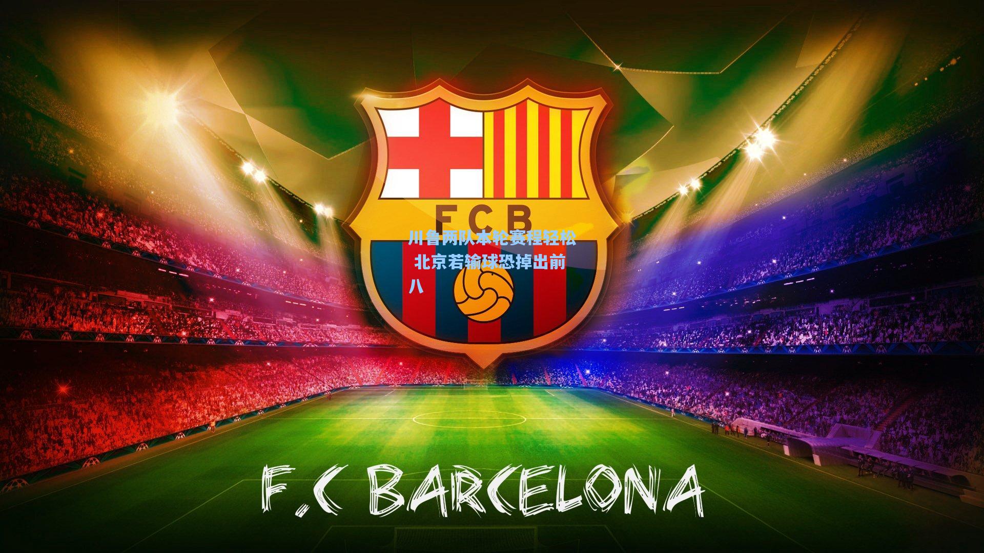 川鲁两队本轮赛程轻松 北京若输球恐掉出前八