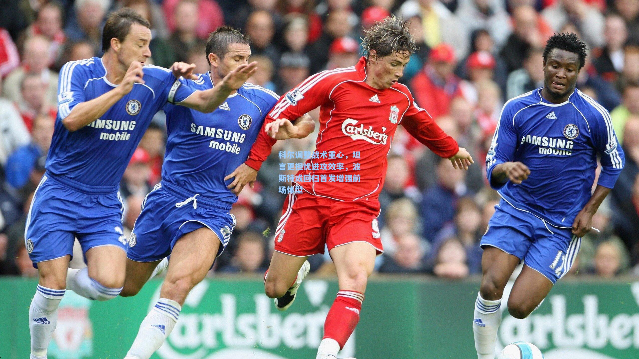 科尔调整战术重心，坦言更担忧进攻效率，波斯特或回归首发增强前场体型