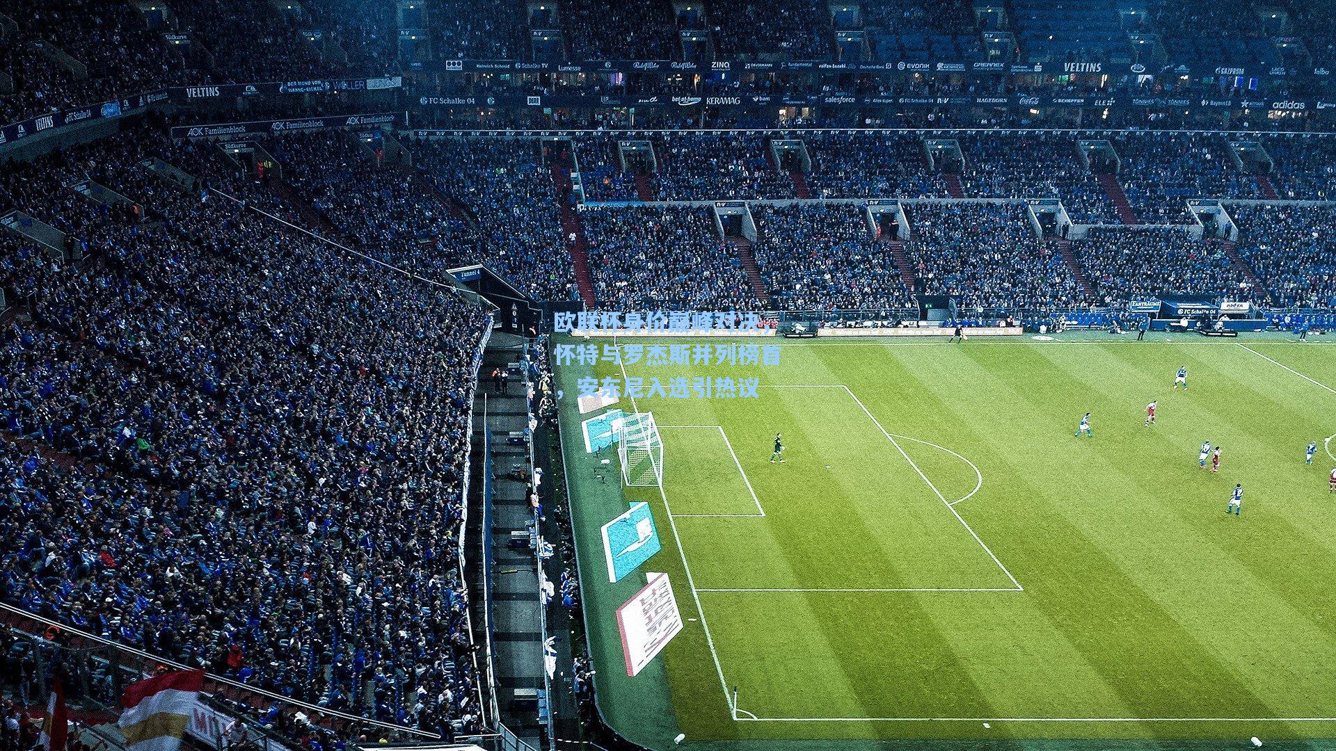 欧联杯身价巅峰对决,怀特与罗杰斯并列榜首,安东尼入选引热议