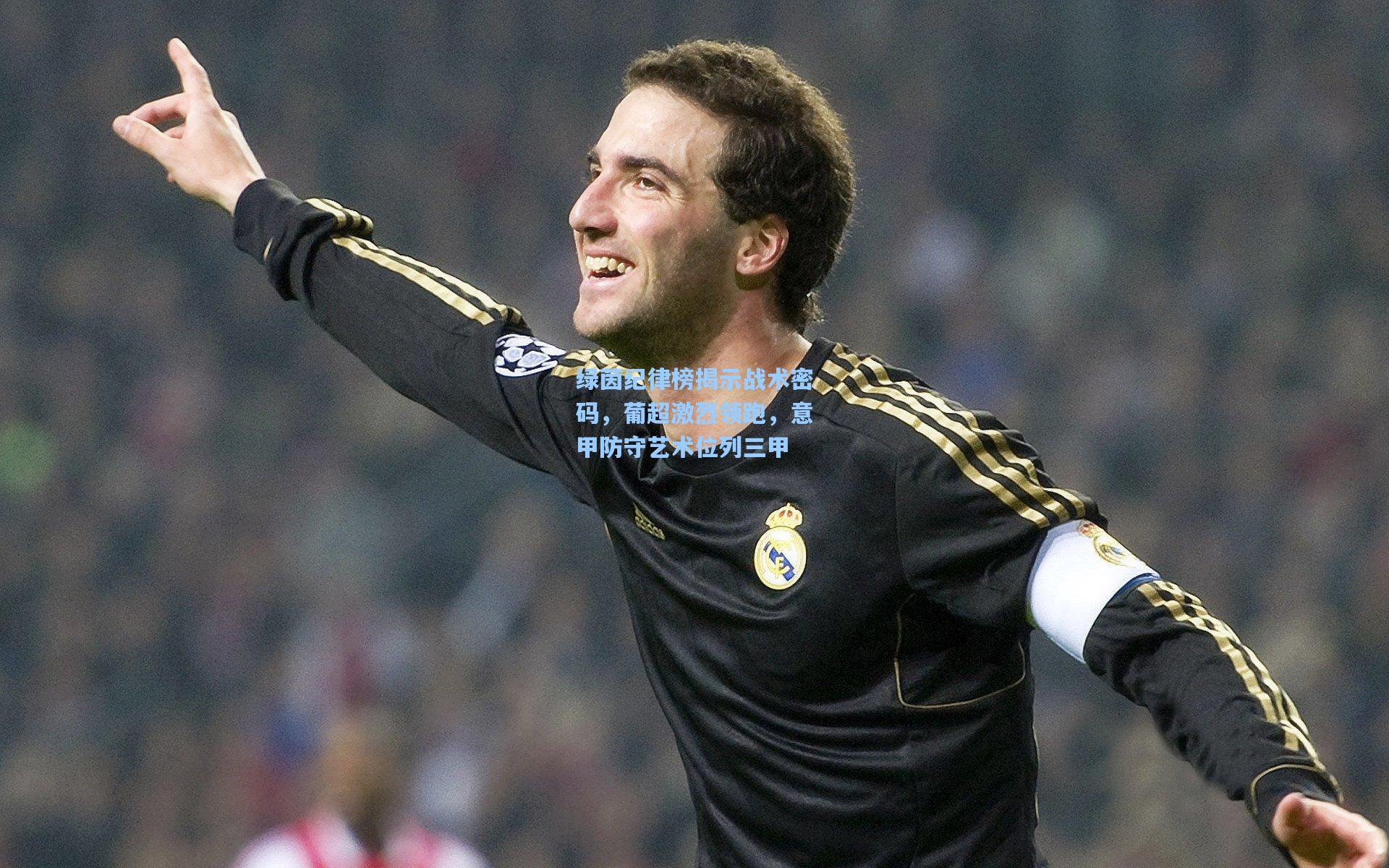 绿茵纪律榜揭示战术密码,葡超激烈领跑,意甲防守艺术位列三甲