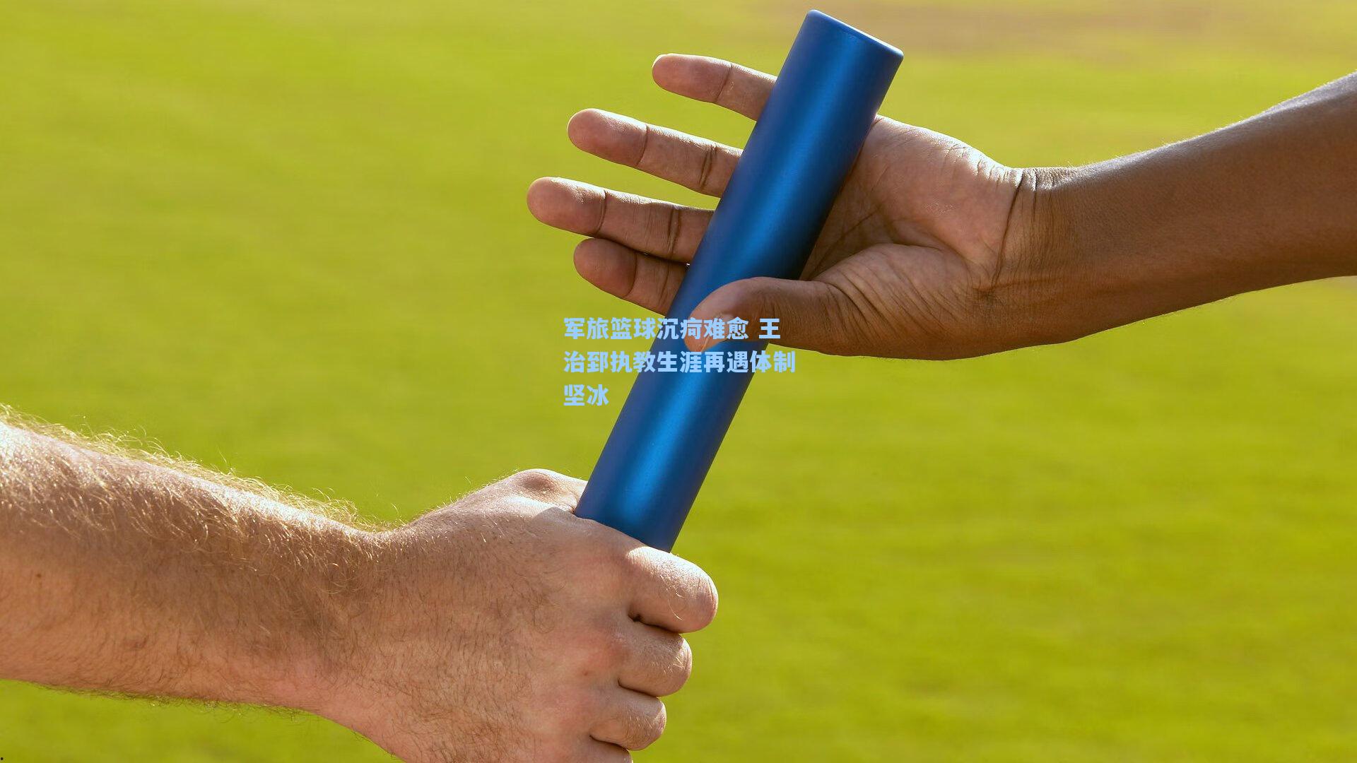 军旅篮球沉疴难愈 王治郅执教生涯再遇体制坚冰