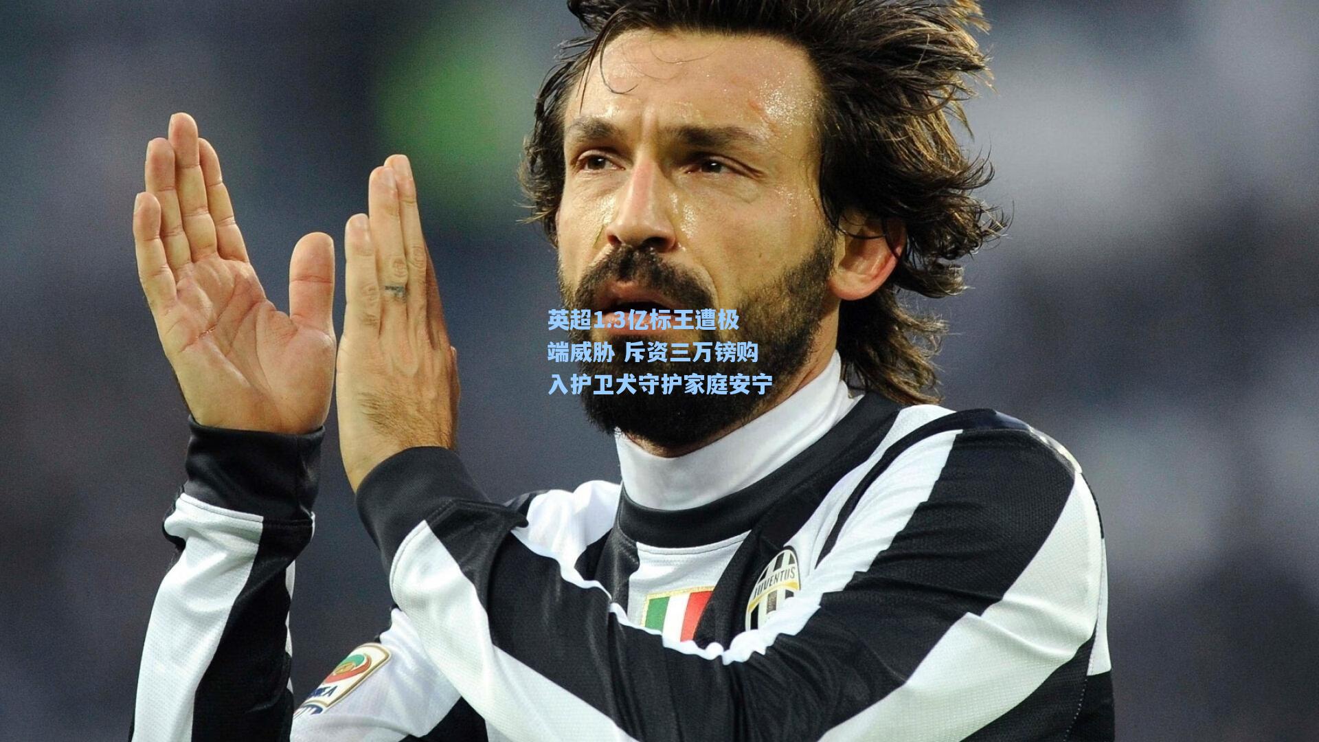 英超1.3亿标王遭极端威胁 斥资三万镑购入护卫犬守护家庭安宁