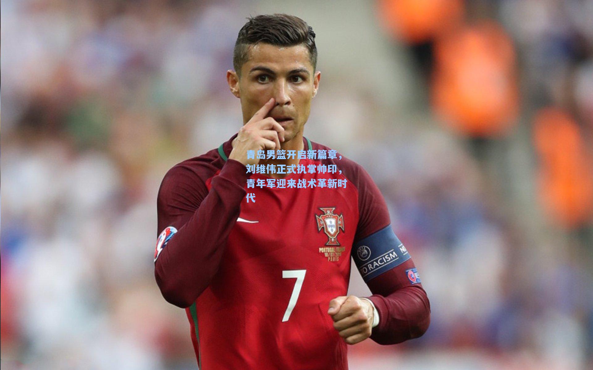 青岛男篮开启新篇章，刘维伟正式执掌帅印，青年军迎来战术革新时代