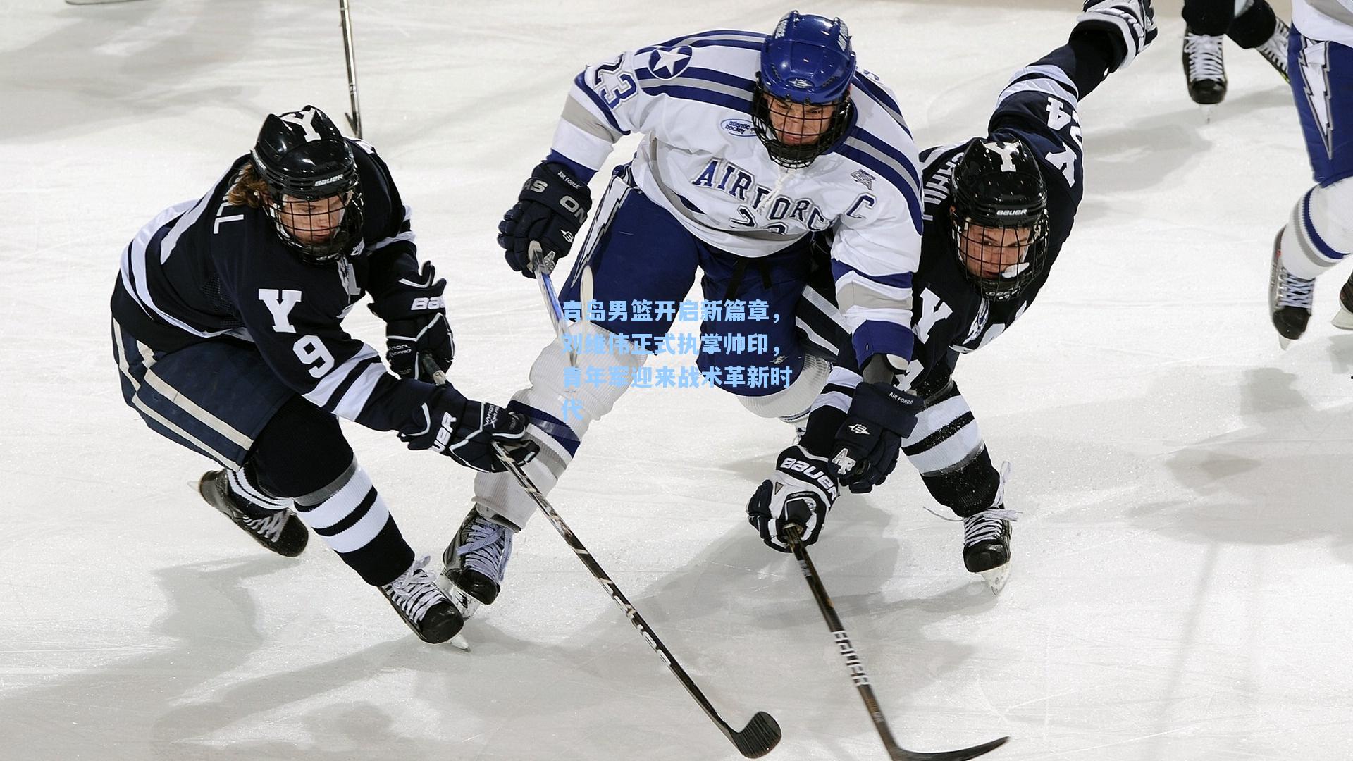 青岛男篮开启新篇章，刘维伟正式执掌帅印，青年军迎来战术革新时代