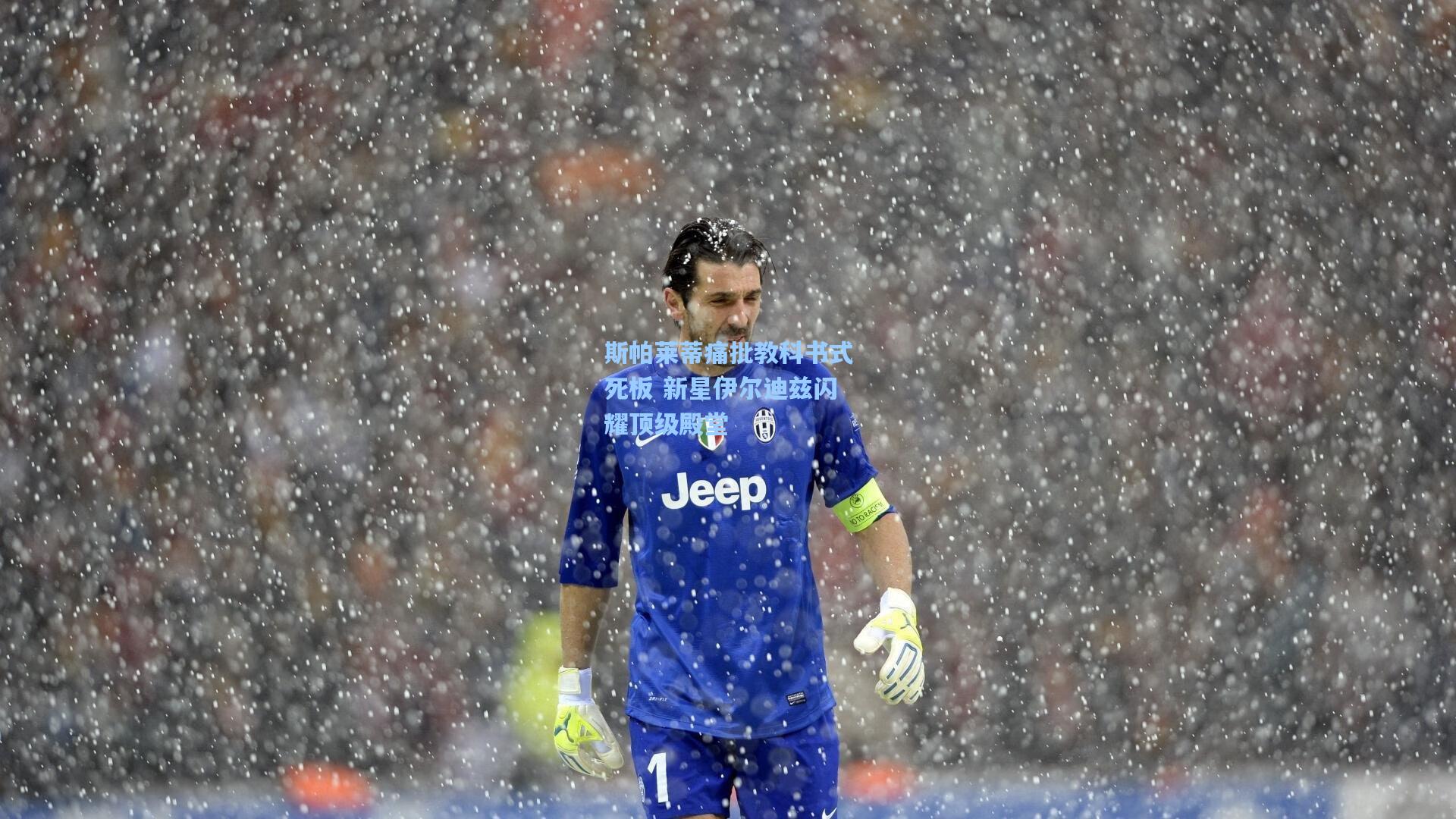 斯帕莱蒂痛批教科书式死板 新星伊尔迪兹闪耀顶级殿堂