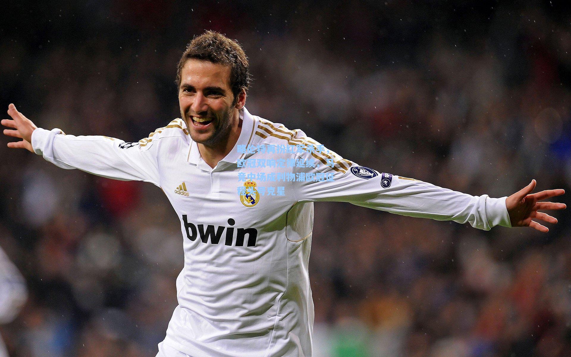 略伦特再扮红军杀手，欧冠双响定律延续，马竞中场成利物浦欧冠征程头号克星