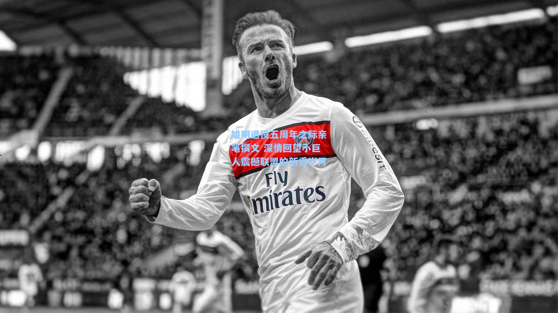 姚明退役五周年之际亲笔撰文 深情回望小巨人震撼联盟的新秀岁月