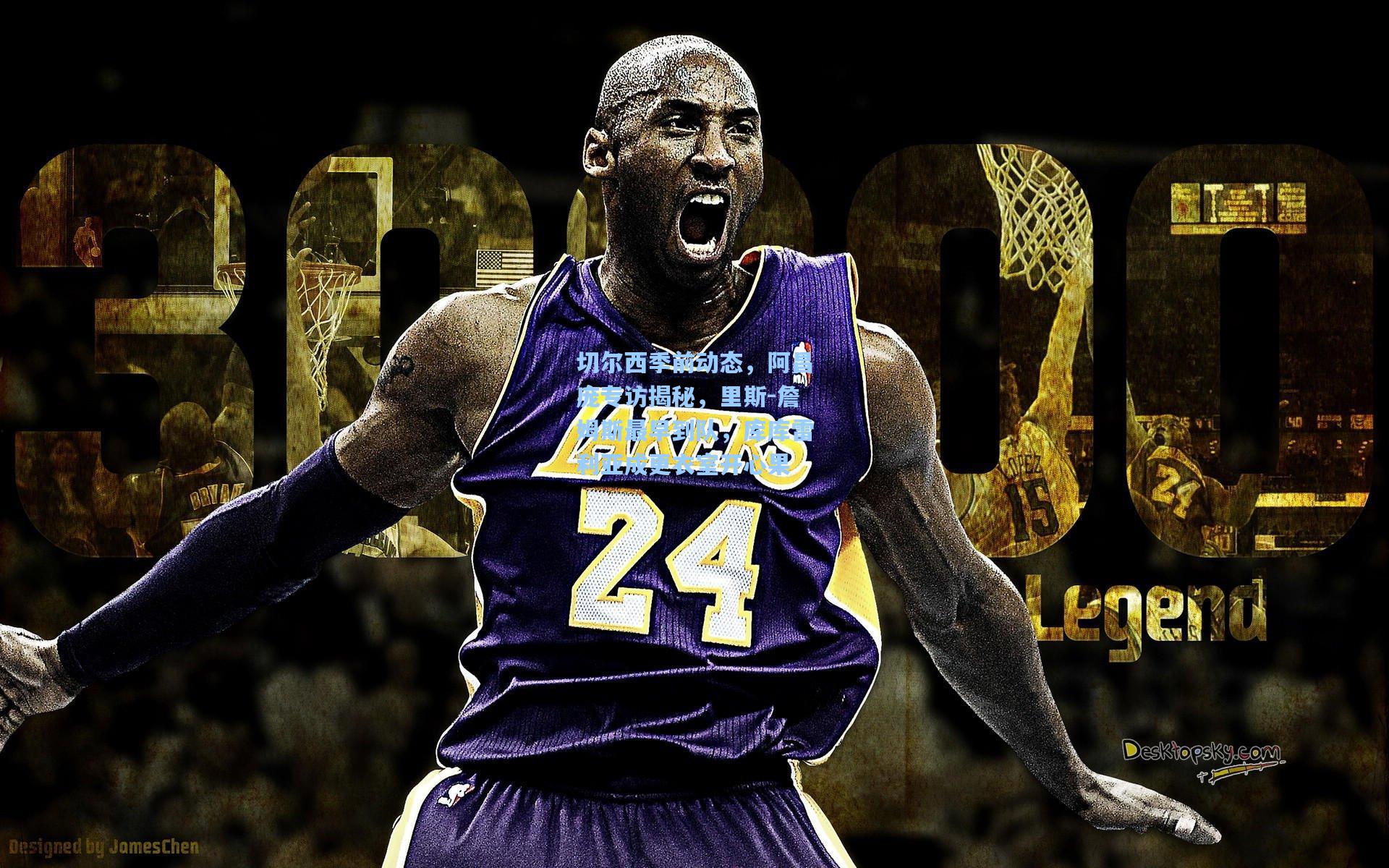 切尔西季前动态，阿昌庞专访揭秘，里斯-詹姆斯最早到队，库库雷利亚成更衣室开心果