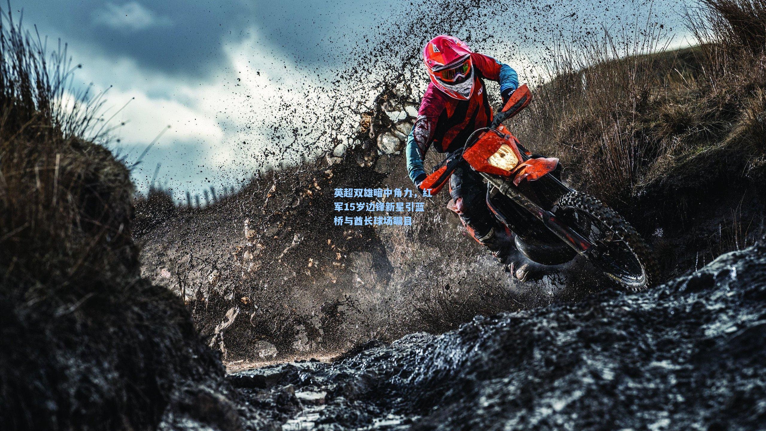 英超双雄暗中角力,红军15岁边锋新星引蓝桥与酋长球场瞩目