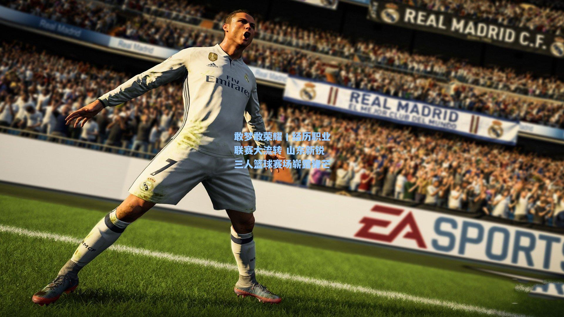 敢梦敢荣耀丨经历职业联赛大流转 山东新锐三人篮球赛场崭露锋芒