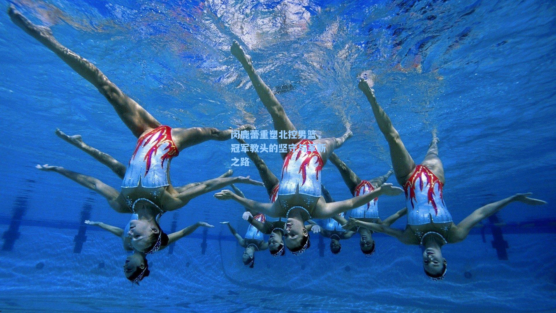 闵鹿蕾重塑北控男篮，冠军教头的坚守与革新之路