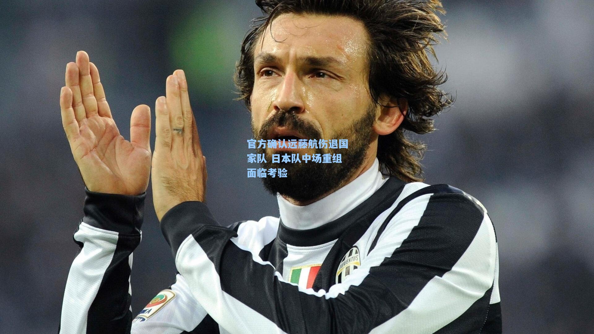 28圈品牌官网|官方确认远藤航伤退国家队 日本队中场重组面临考验