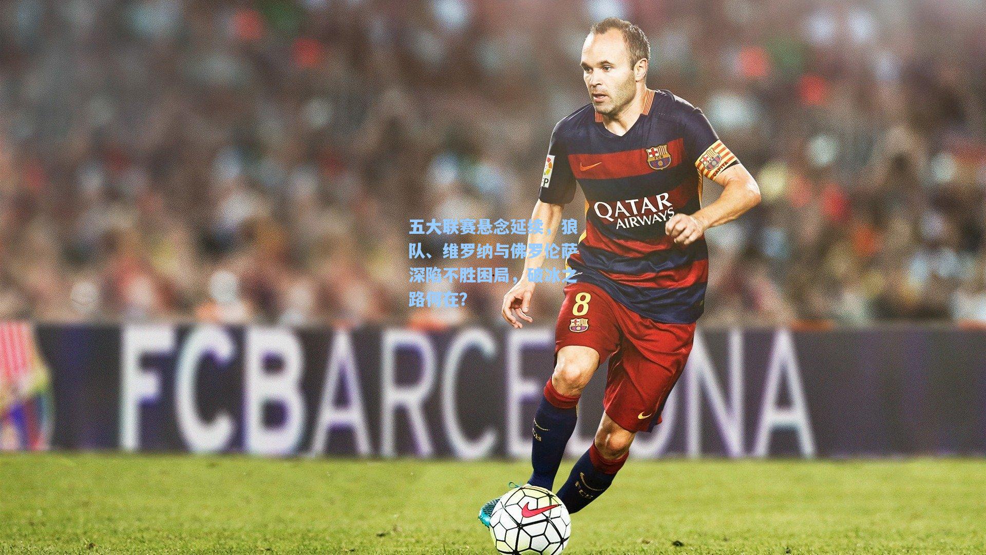 28圈品牌官网_五大联赛悬念延续，狼队、维罗纳与佛罗伦萨深陷不胜困局，破冰之路何在？