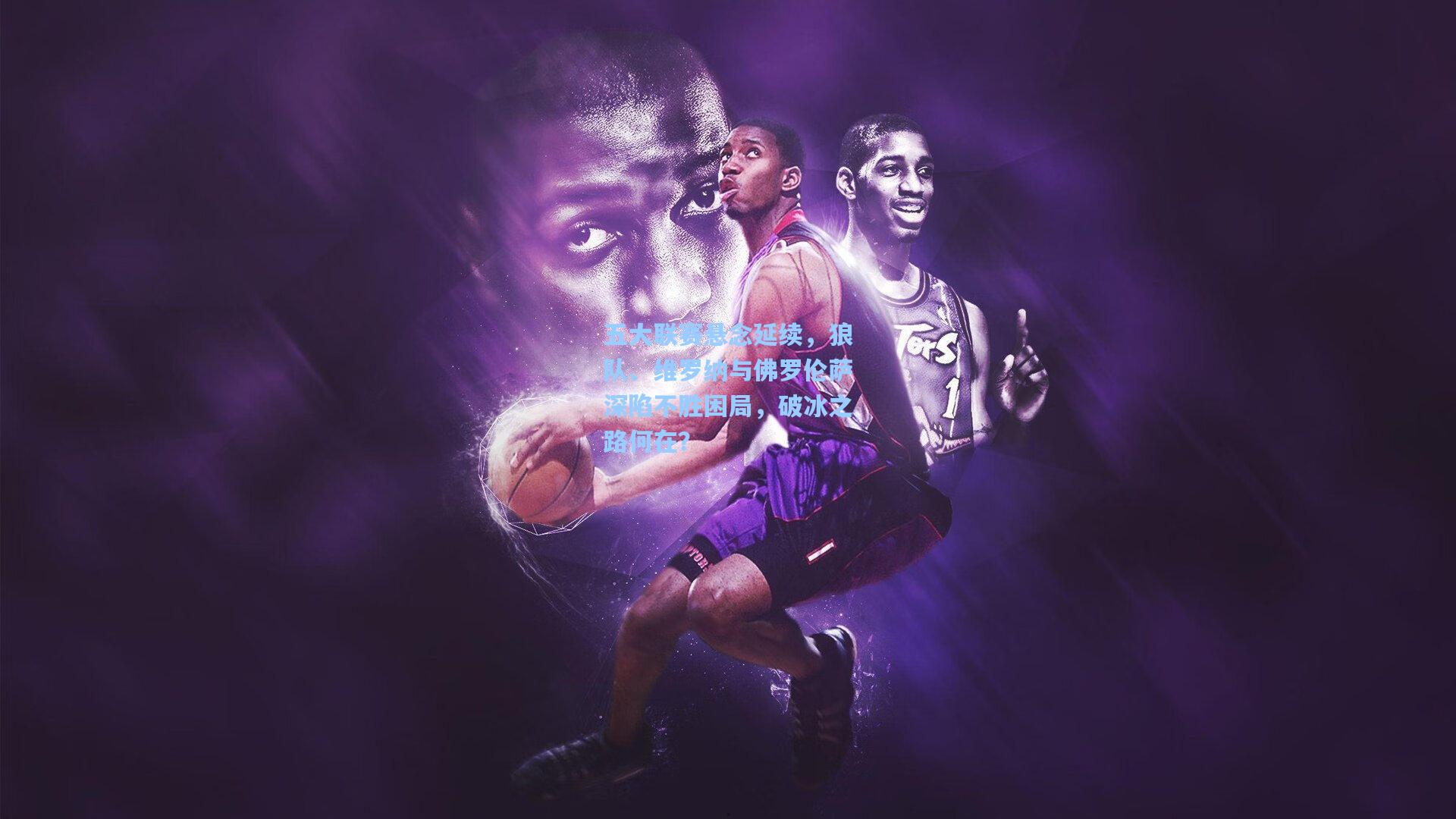 五大联赛悬念延续,狼队、维罗纳与佛罗伦萨深陷不胜困局,破冰之路何在?