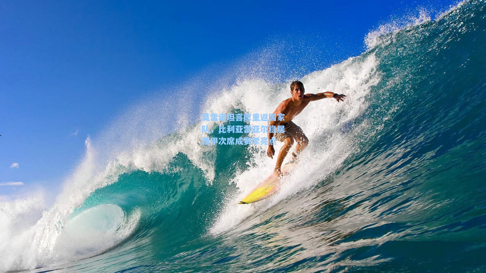 莫雷诺坦言愿重返国家队,比利亚雷亚尔稳居西甲次席成赛季亮点