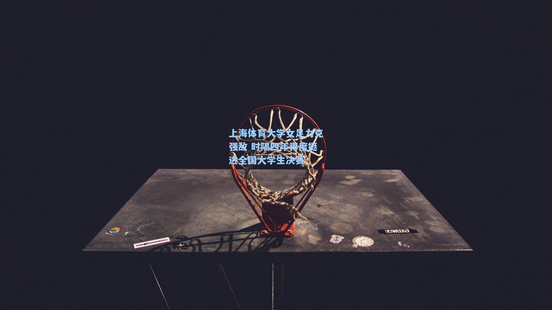 28圈中文平台_上海体育大学女足力克强敌 时隔四年再度挺进全国大学生决赛