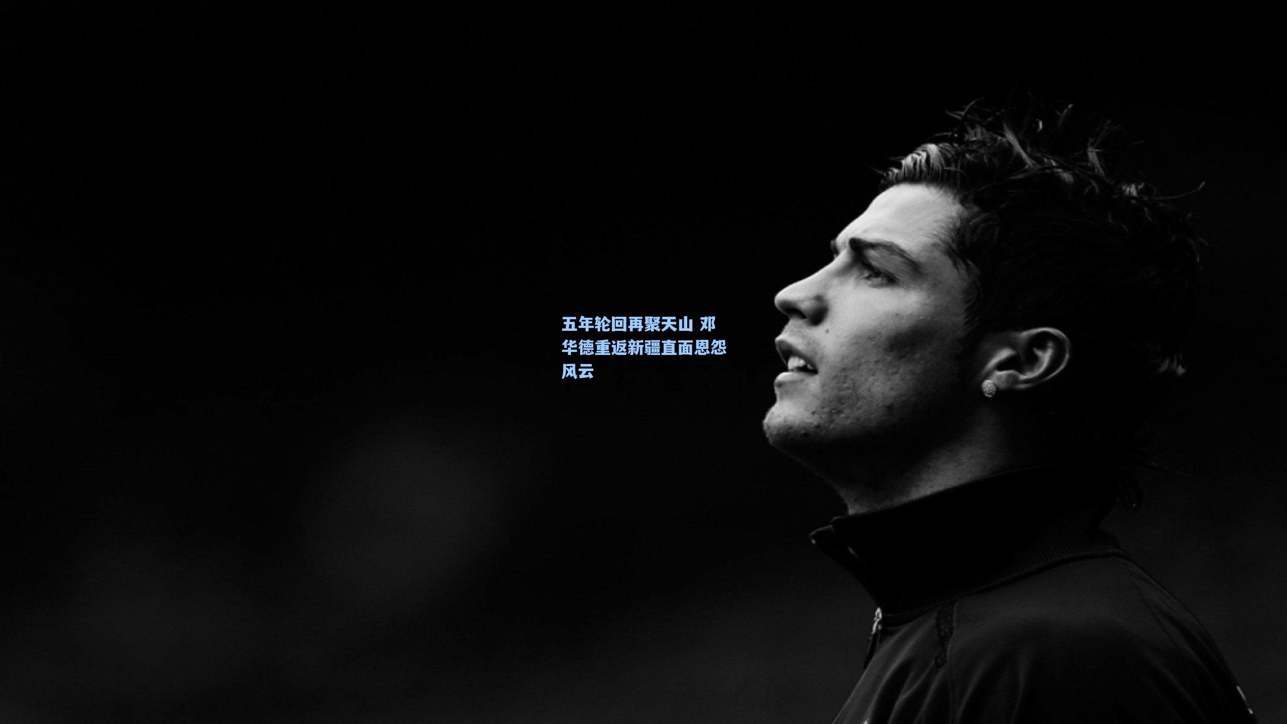五年轮回再聚天山 邓华德重返新疆直面恩怨风云