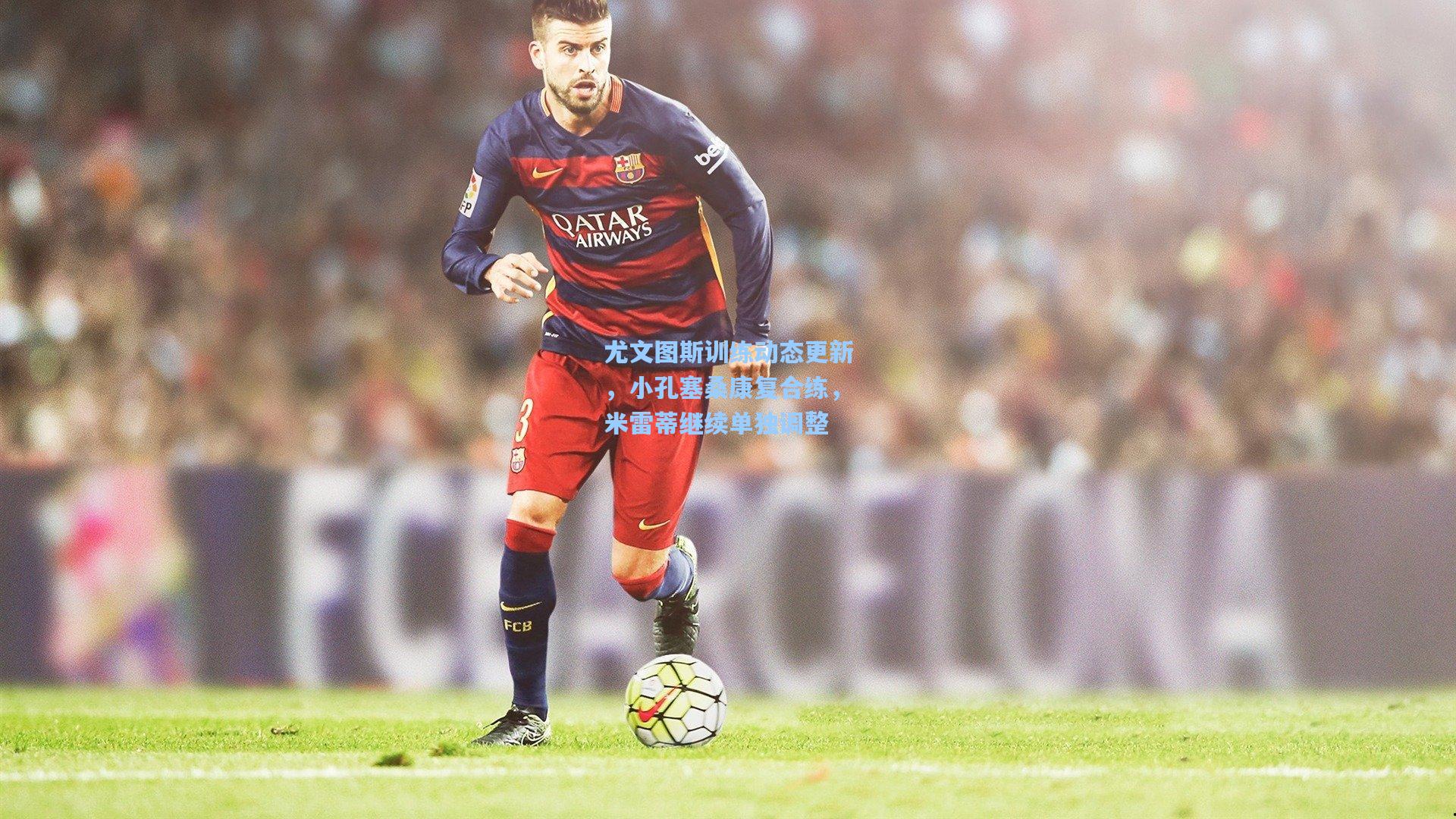 尤文图斯训练动态更新,小孔塞桑康复合练,米雷蒂继续单独调整