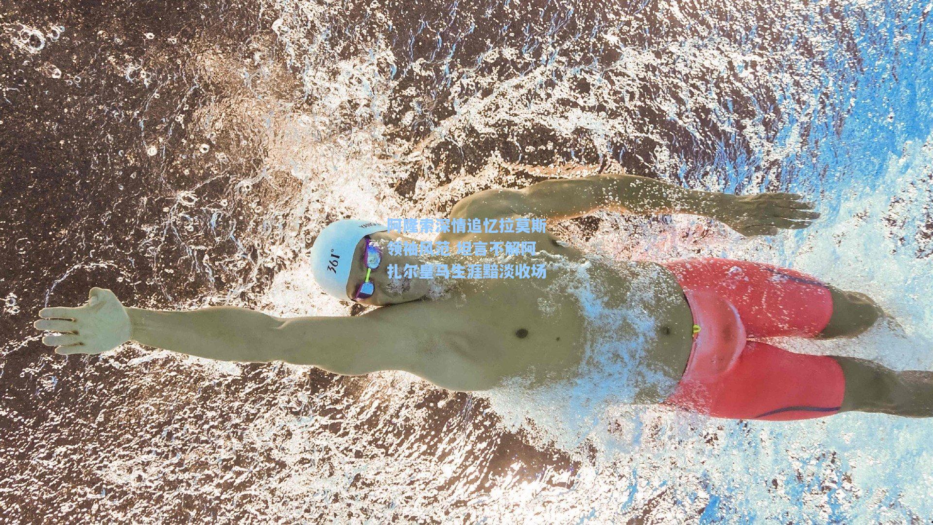 阿隆索深情追忆拉莫斯领袖风范 坦言不解阿扎尔皇马生涯黯淡收场