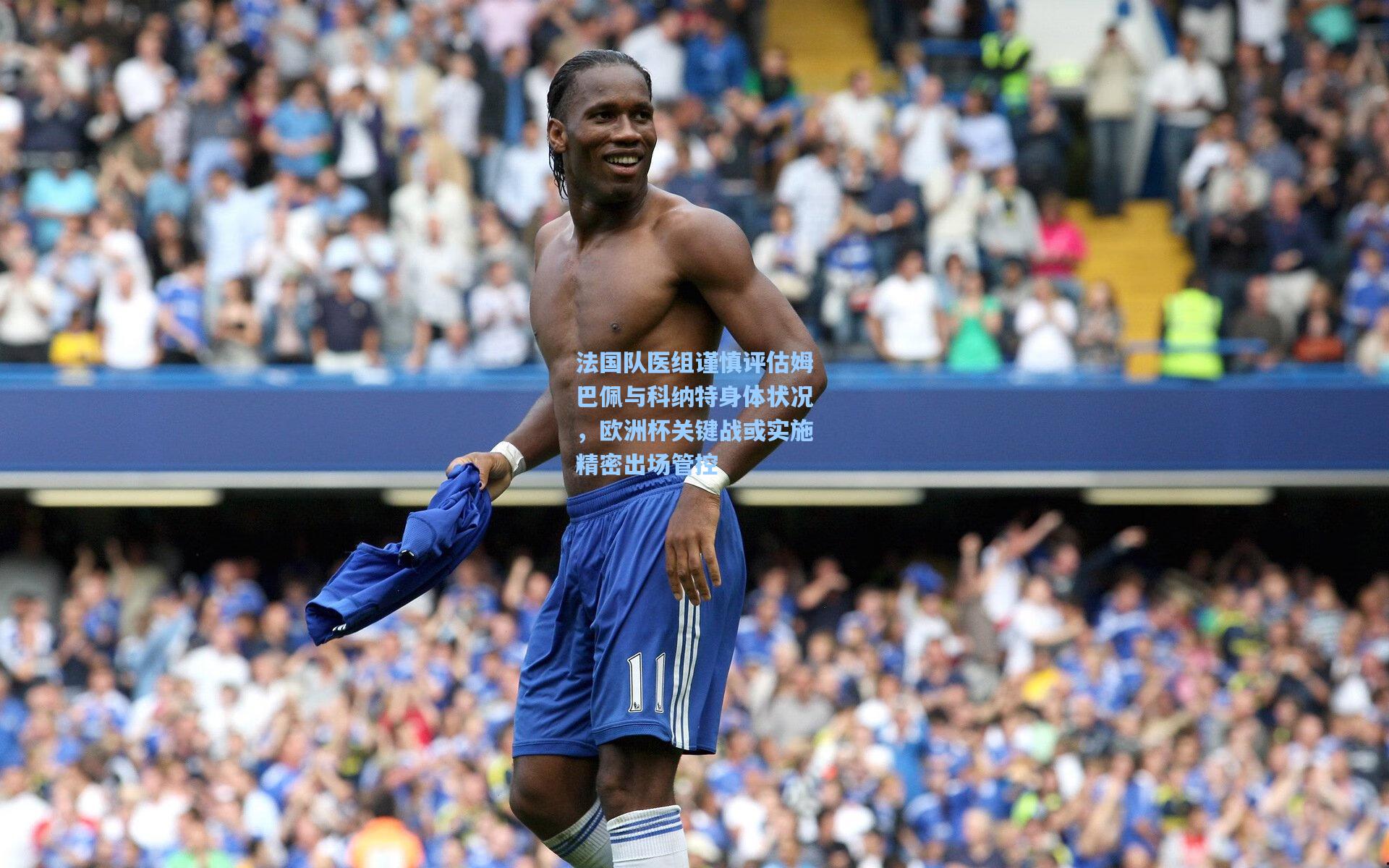 法国队医组谨慎评估姆巴佩与科纳特身体状况，欧洲杯关键战或实施精密出场管控