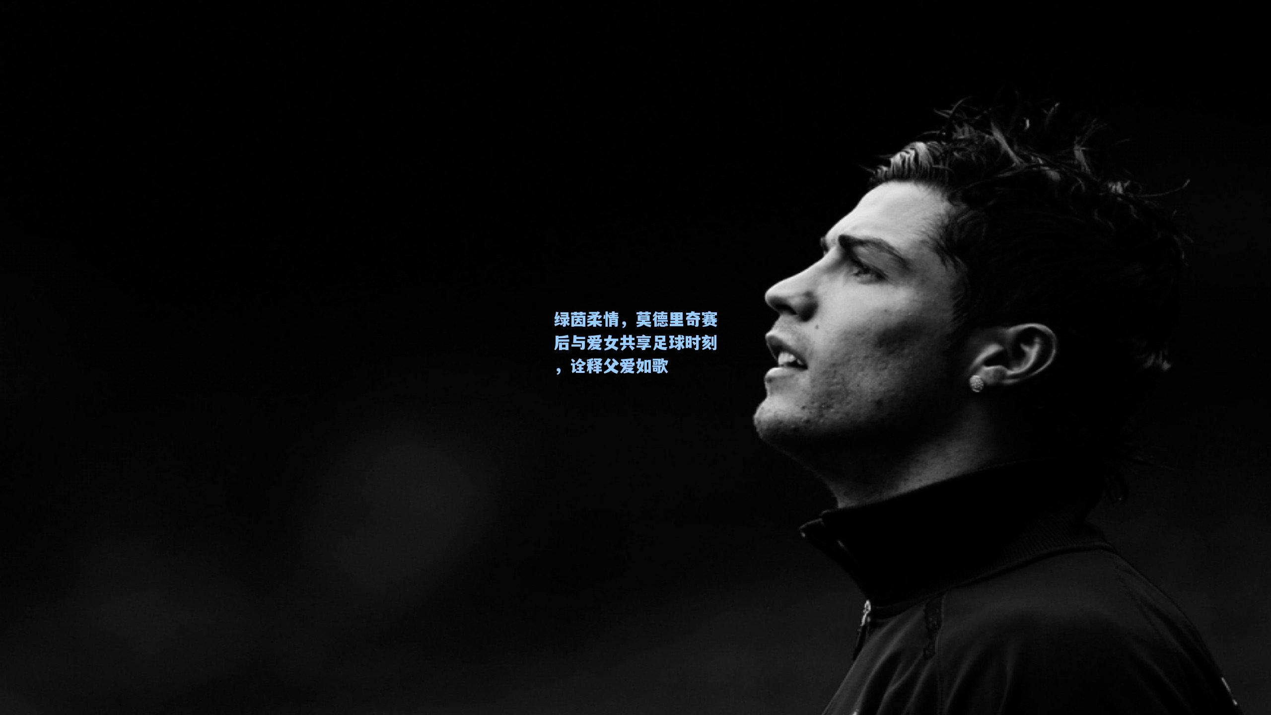 【28圈中国官网】绿茵柔情，莫德里奇赛后与爱女共享足球时刻，诠释父爱如歌